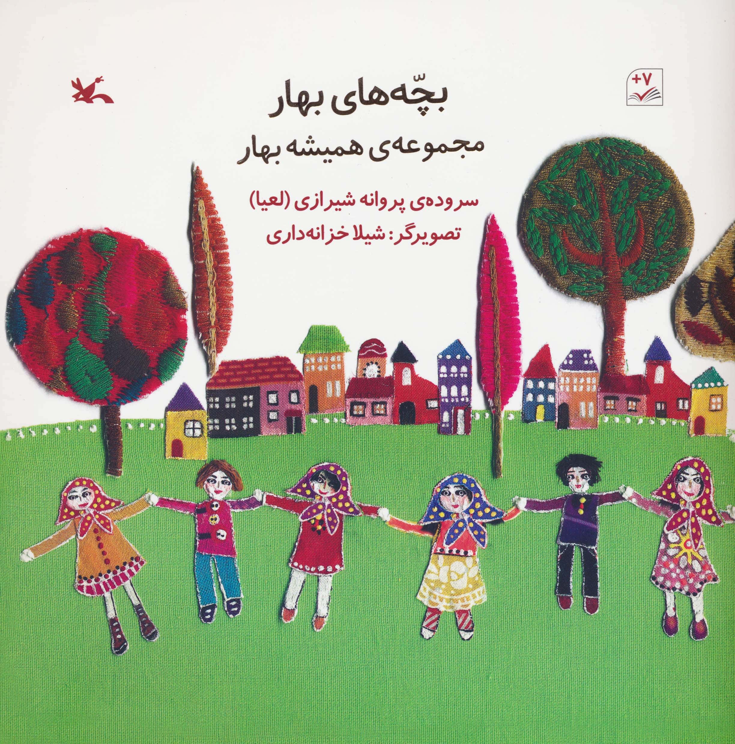 بچه های بهار مجموعه ی همیشه بهار