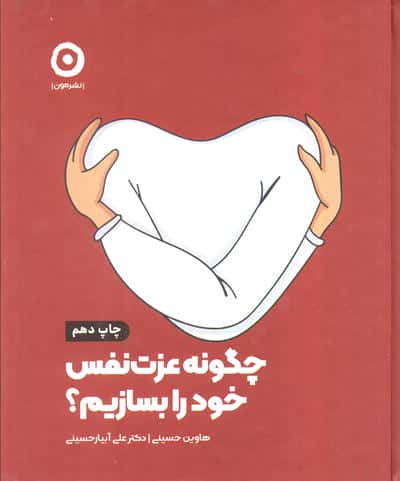 چگونه عزت نفس خود را بسازیم؟