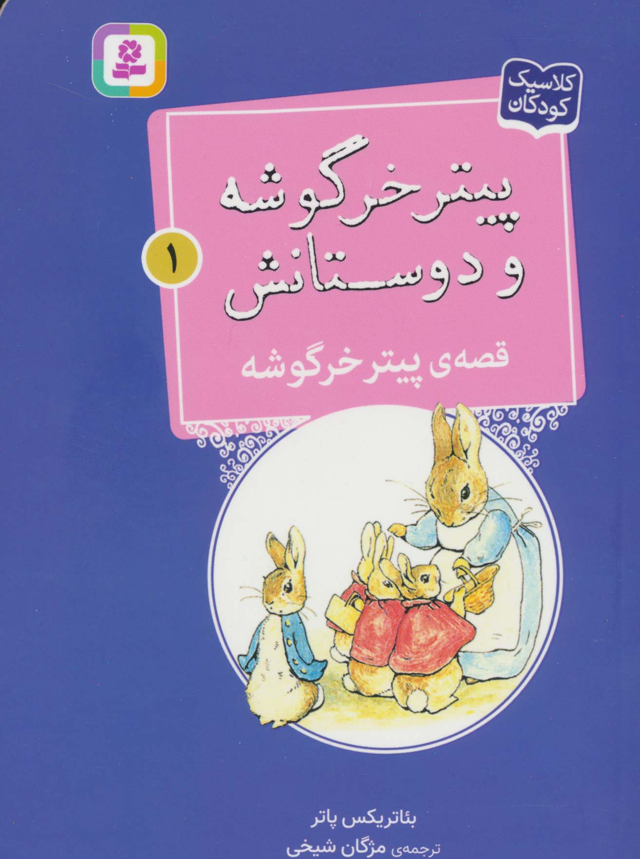 پیتر خرگوشه و دوستانش (01) .. قصه ی پیتر خرگوشه