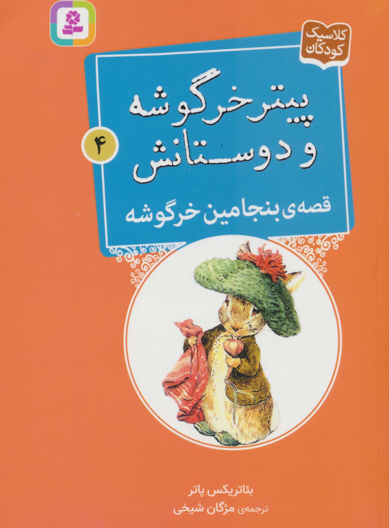 پیتر خرگوشه و دوستانش (04) .. قصه ی بنجامین خرگوشه