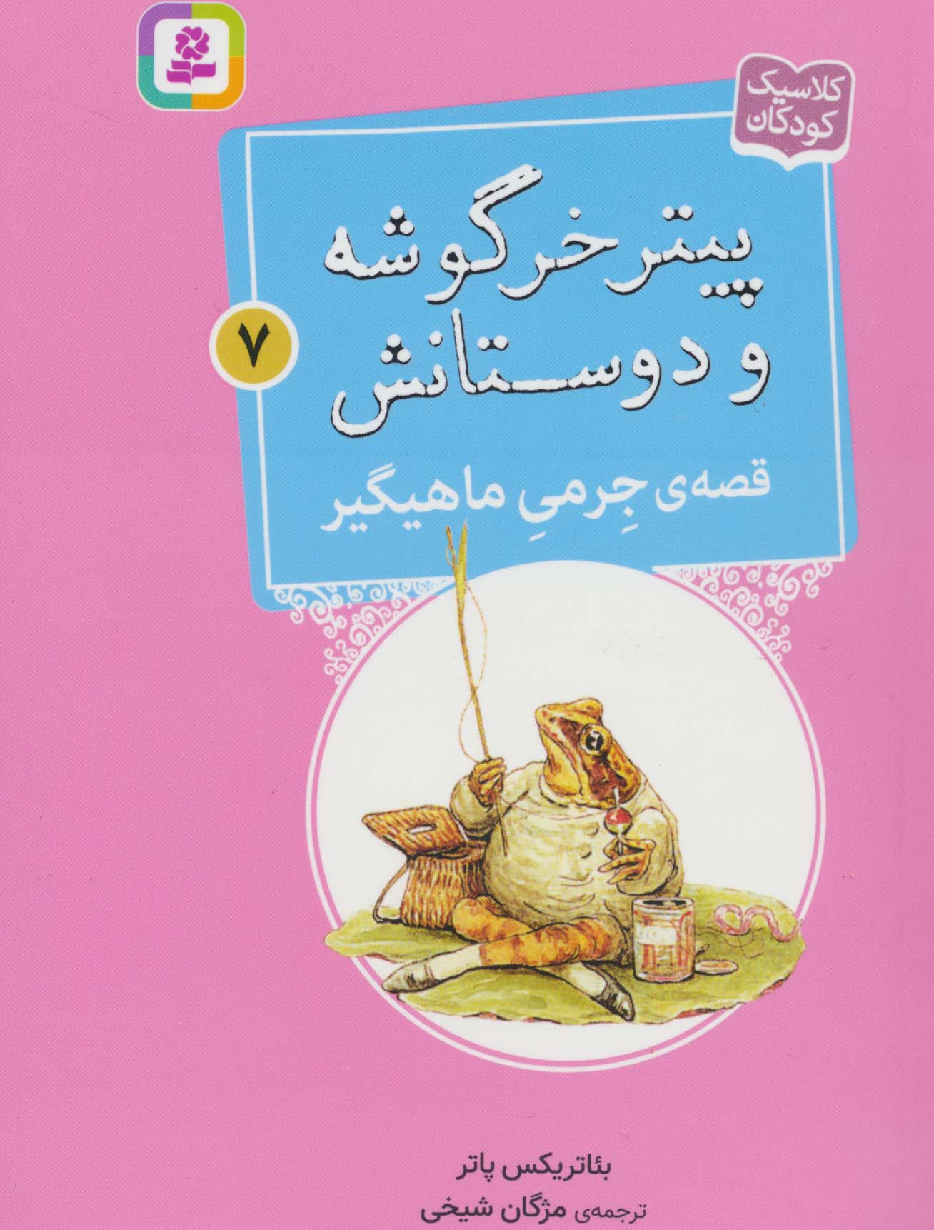 پیتر خرگوشه و دوستانش (07) .. قصه ی جرمی ماهیگیر
