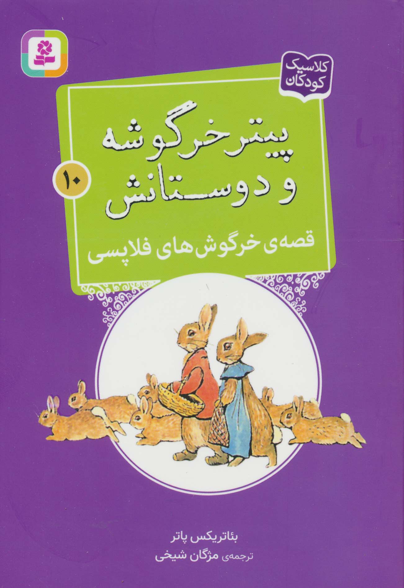 پیتر خرگوشه و دوستانش (10) .. قصه ی خرگوش های فلاپسی