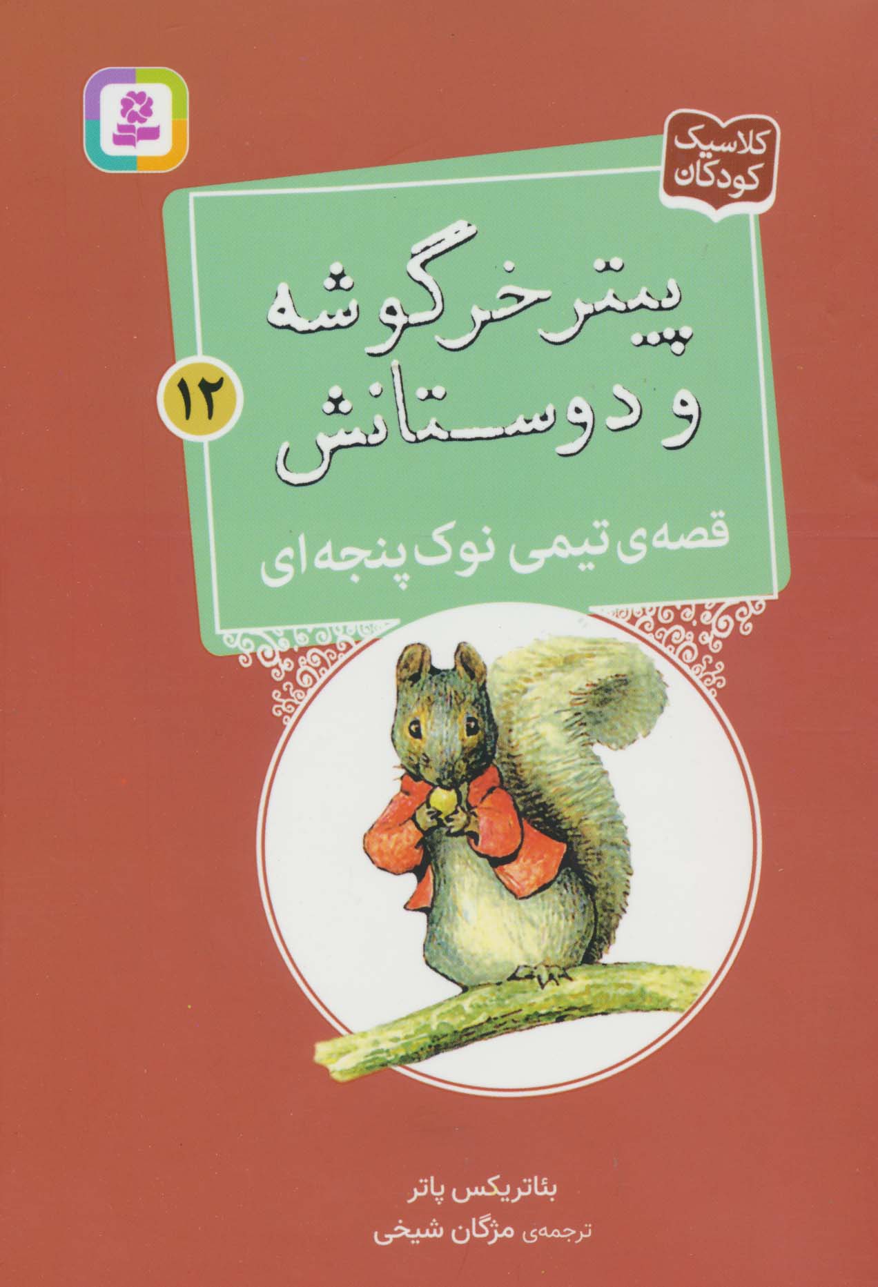 پیتر خرگوشه و دوستانش (12) .. قصه ی تیمی نوک پبجه ای