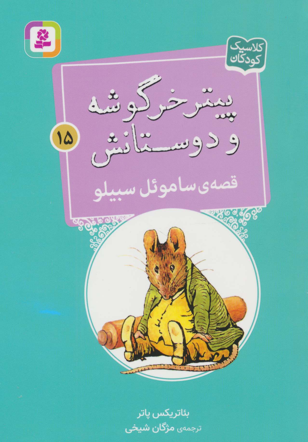پیتر خرگوشه و دوستانش (15) .. قصه ی ساموئل سبیلو