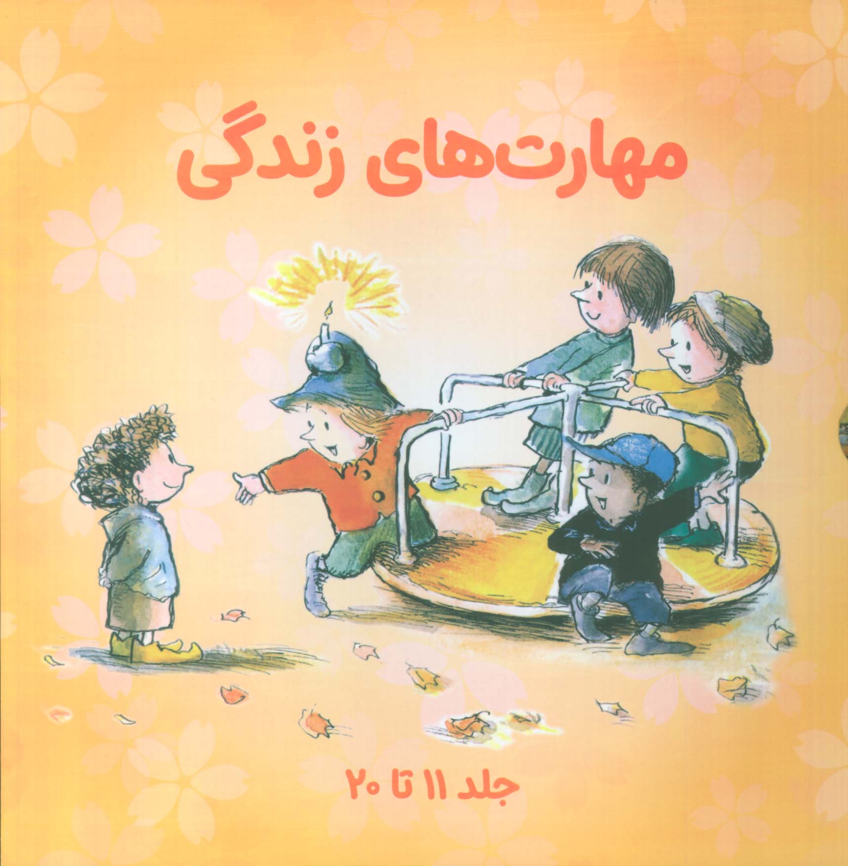 مهارت های زندگی / مجموعه 2 / جلد های 11 تا 20