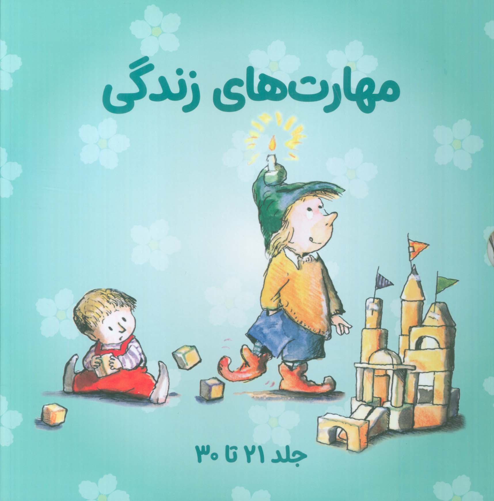 مهارت های زندگی / مجموعه 3 / جلد های 21 تا 30