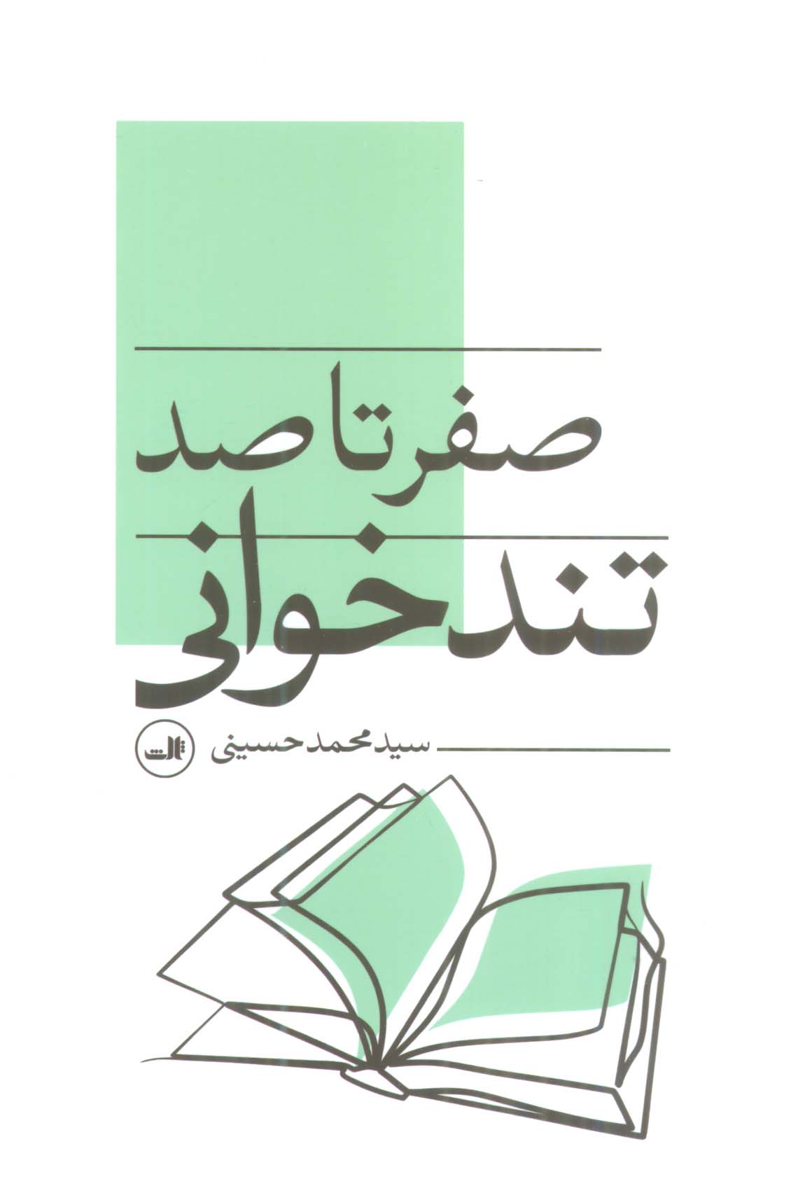 صفر تا صد تند خوانی (ثالث)