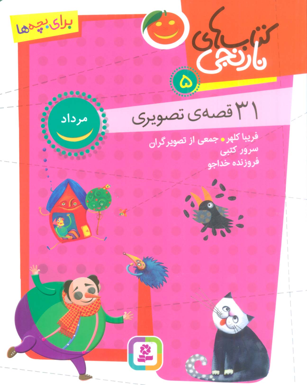 کتاب های نارنجی (05) 30 قصه ی تصویری مرداد