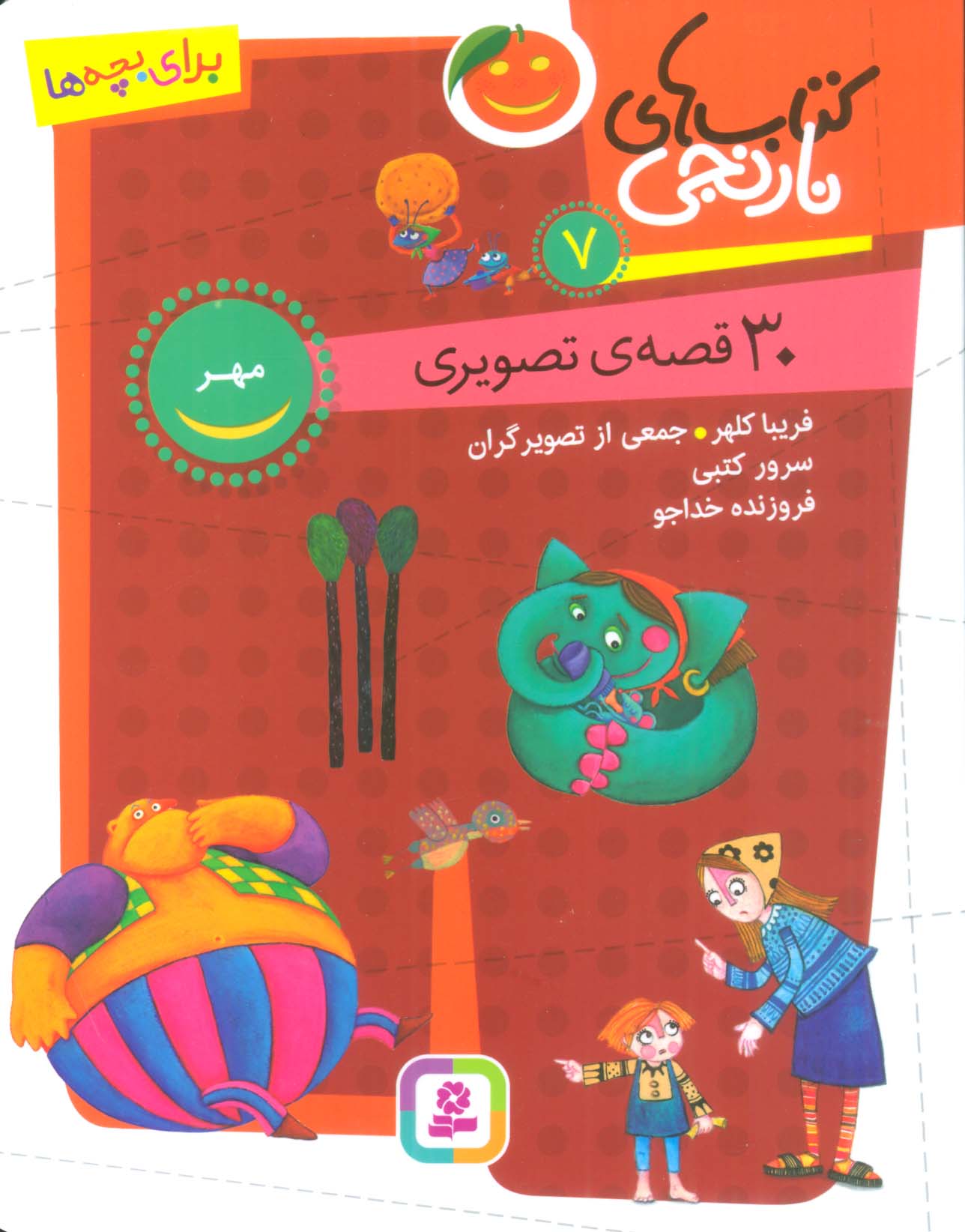 کتاب های نارنجی (07) 30 قصه ی تصویری مهر
