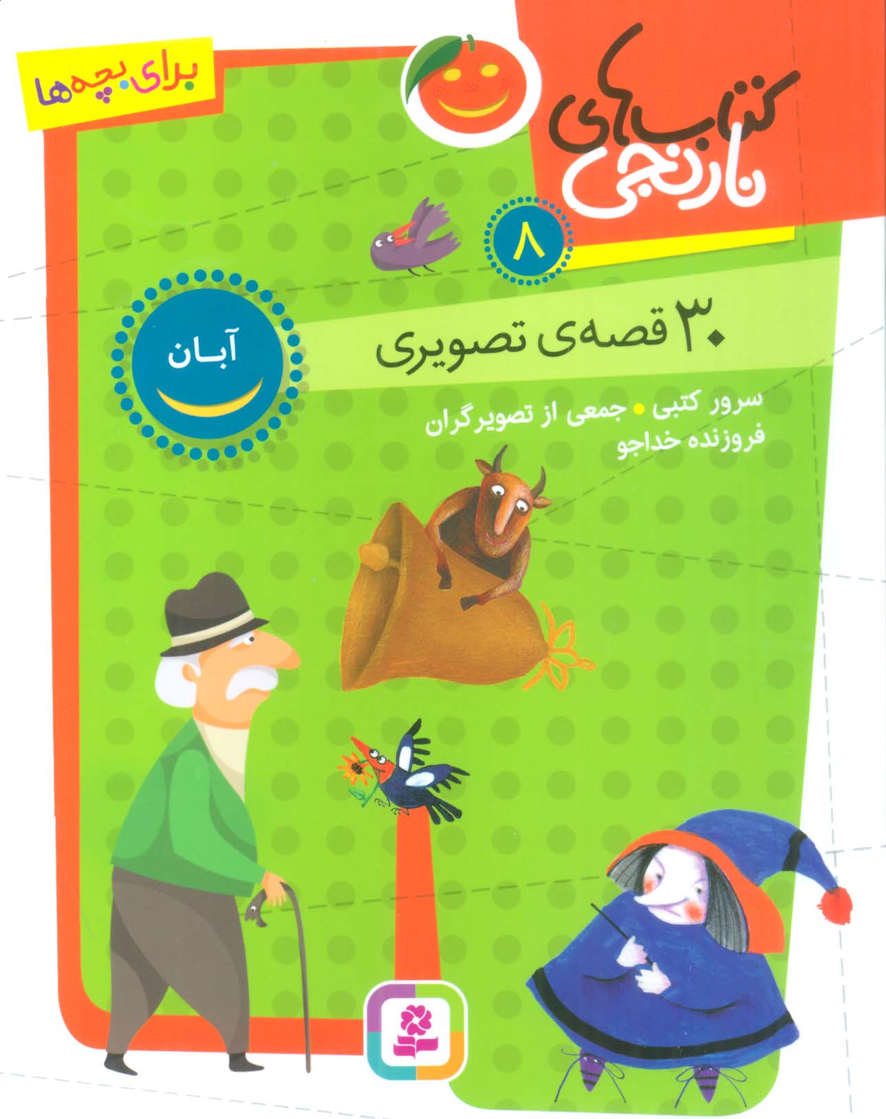 کتاب های نارنجی (08) 30 قصه ی تصویری آبان