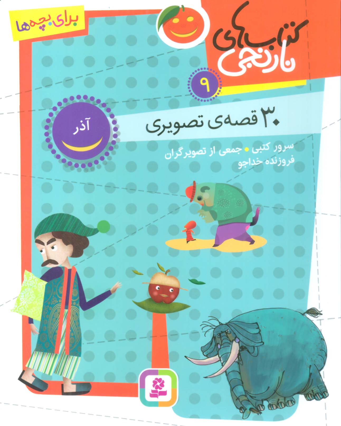 کتاب های نارنجی (09) 30 قصه ی تصویری آذر