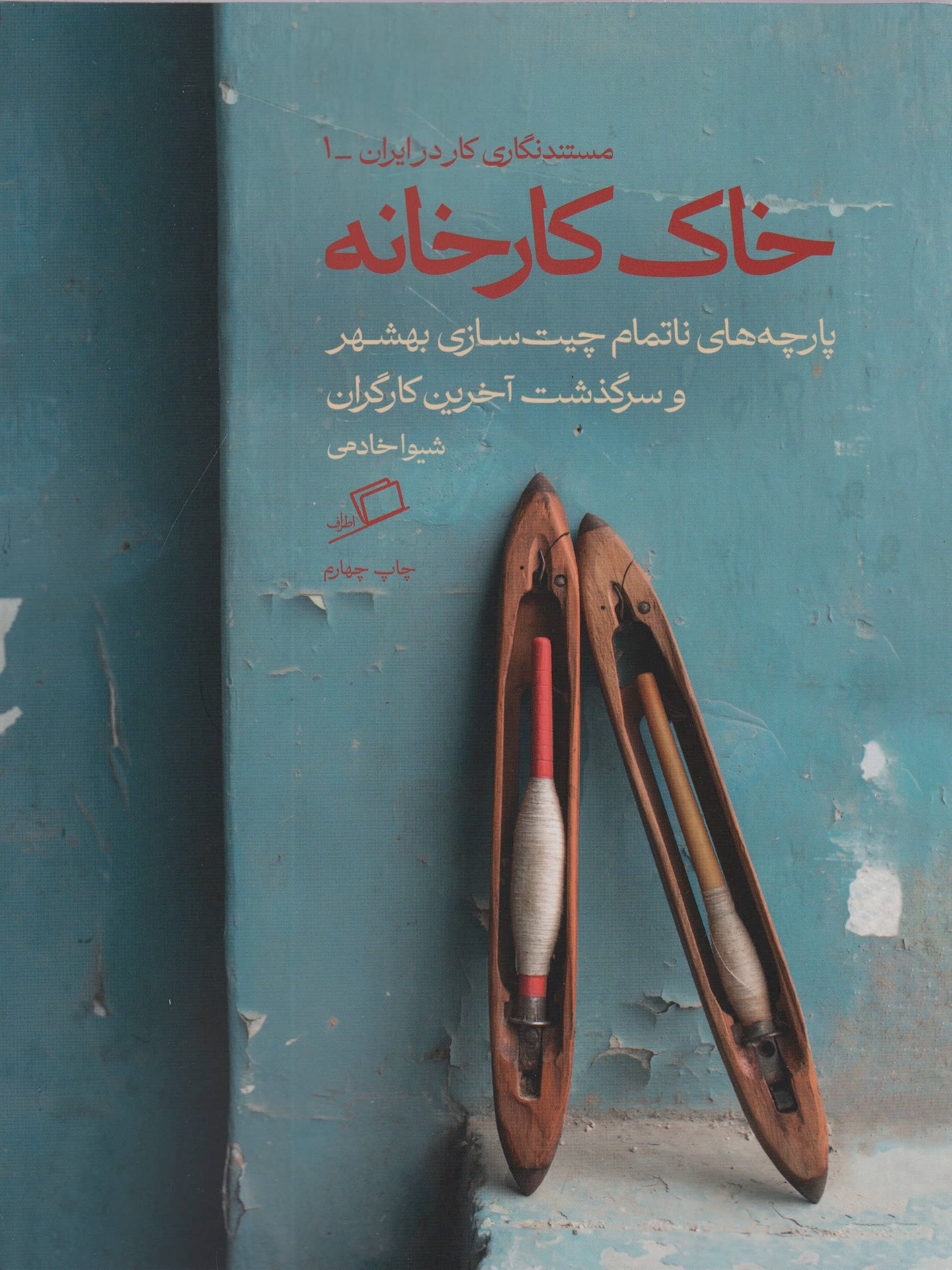 خاک کارخانه (پارچه های ناتمام چیت سازی بهشهر و سرگذشت آخرین کارگران)