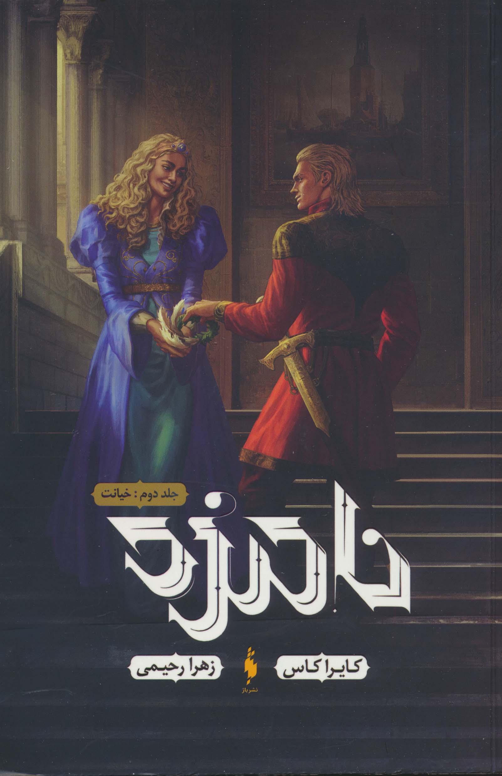 نامزد 2 / خیانت