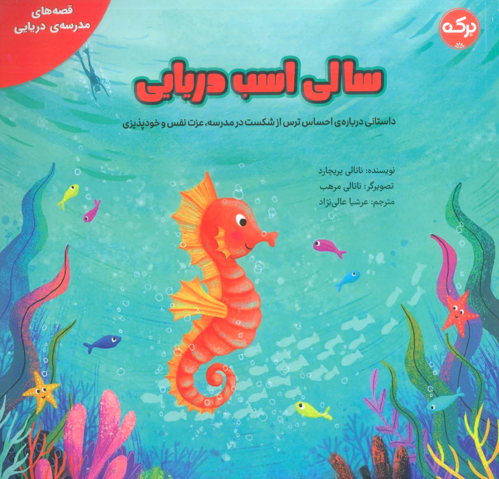 سالی اسب دریایی