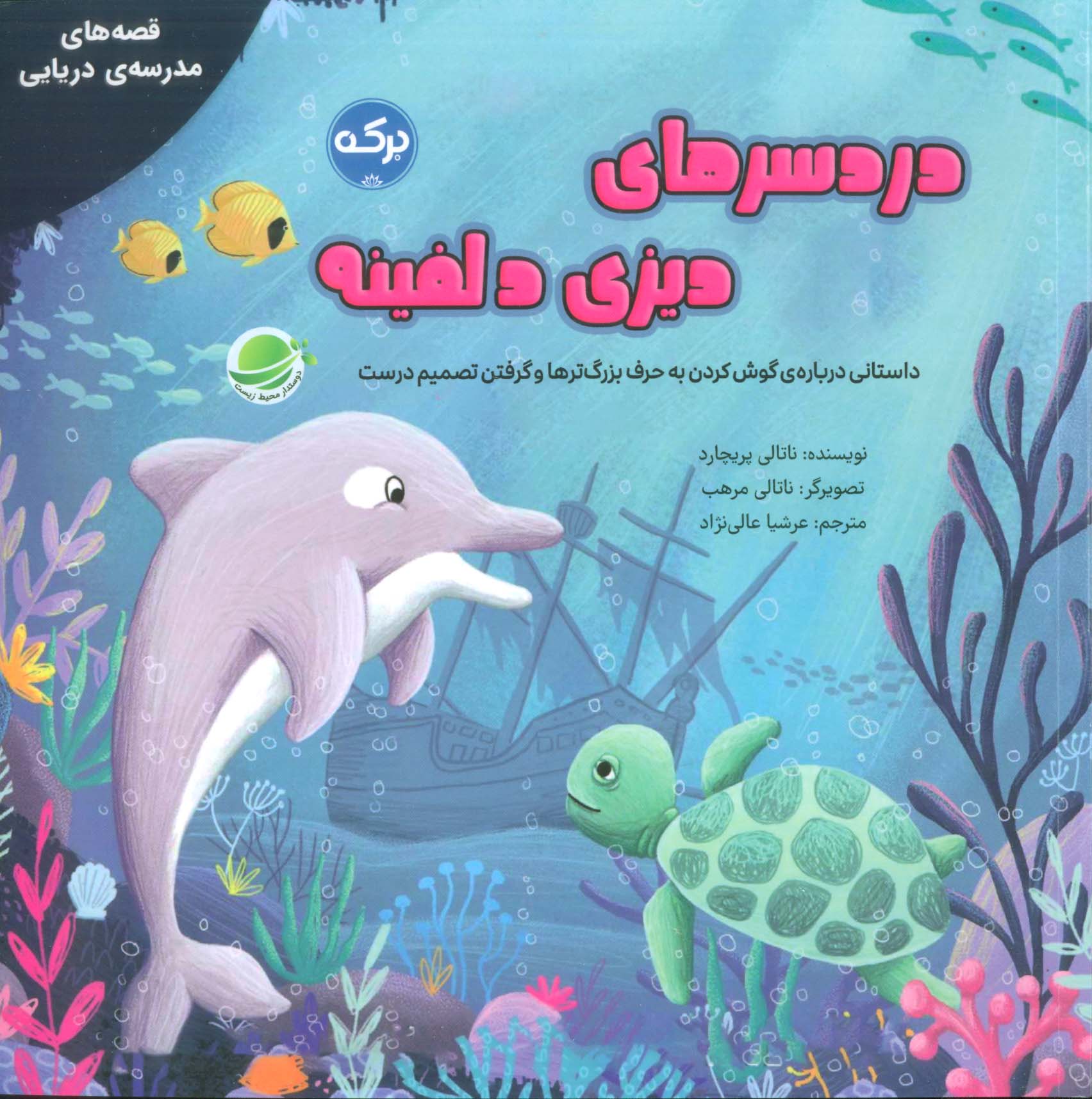 دردسر های دیزی دلفینه / داستانی درباره ی گوش کردن به حرف ...