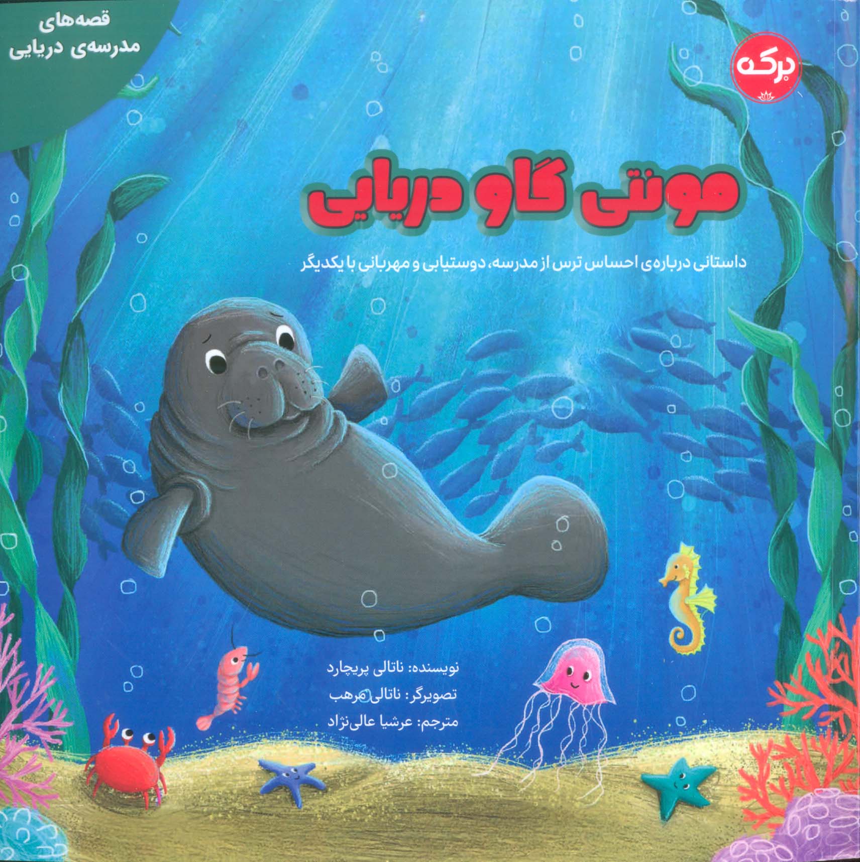 مونتی گاو دریایی