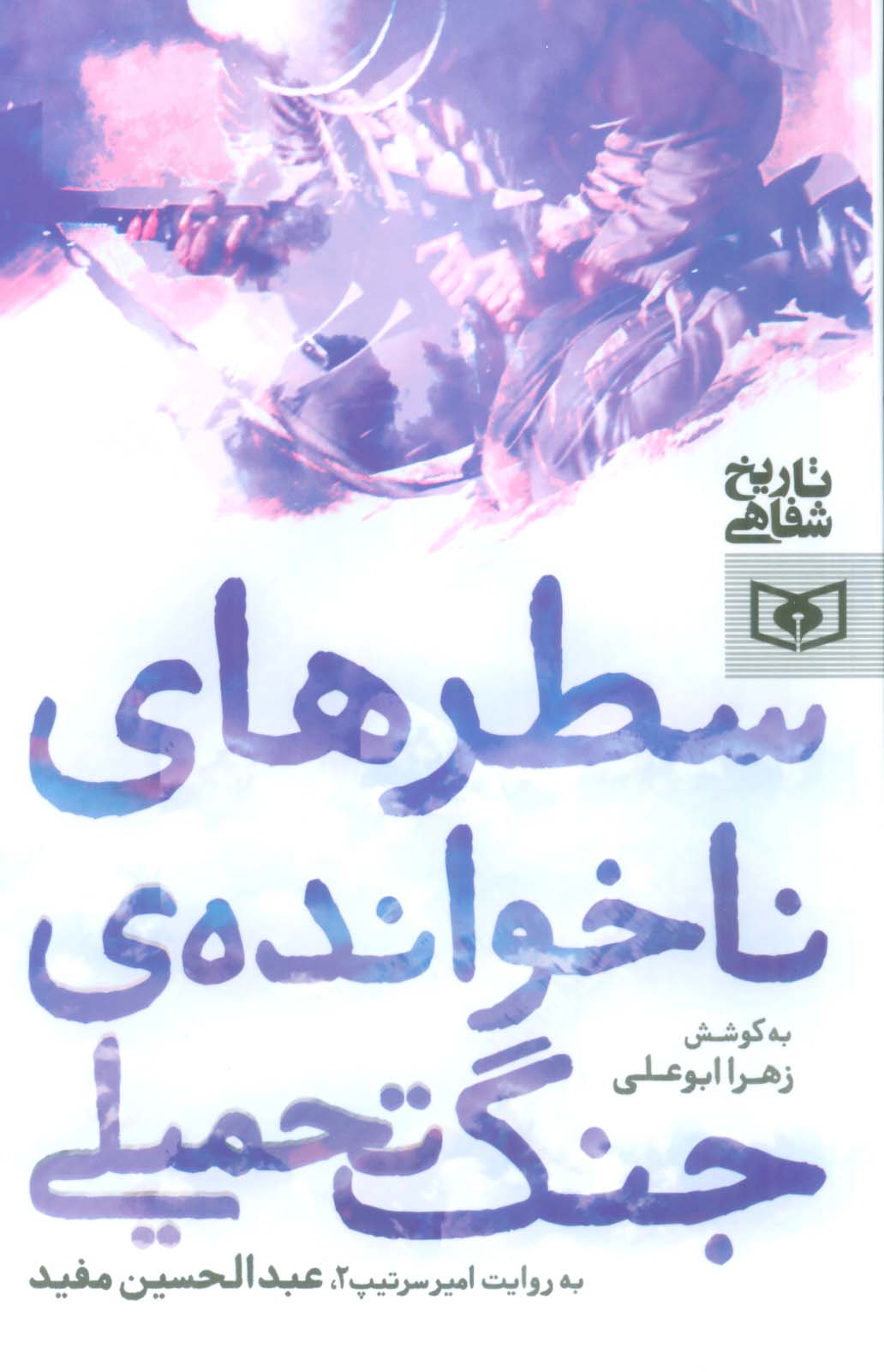 سطرهای ناخوانده جنگ تحمیلی