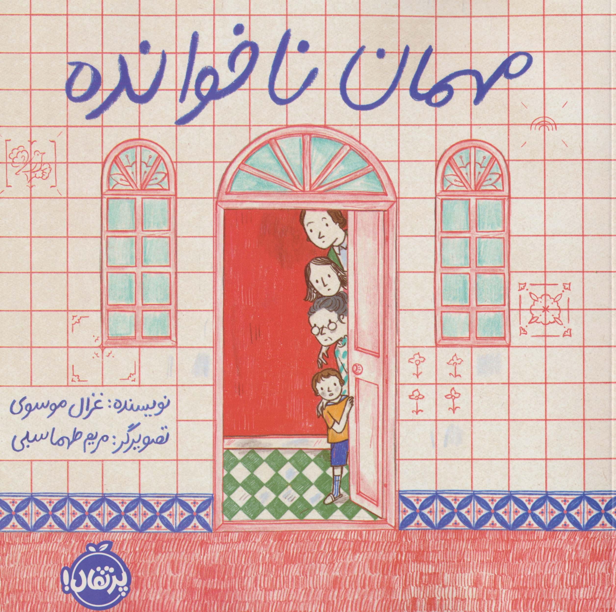 مهمان ناخوانده (گلاسه،شمیز،خشتی بزرگ،پرتقال)