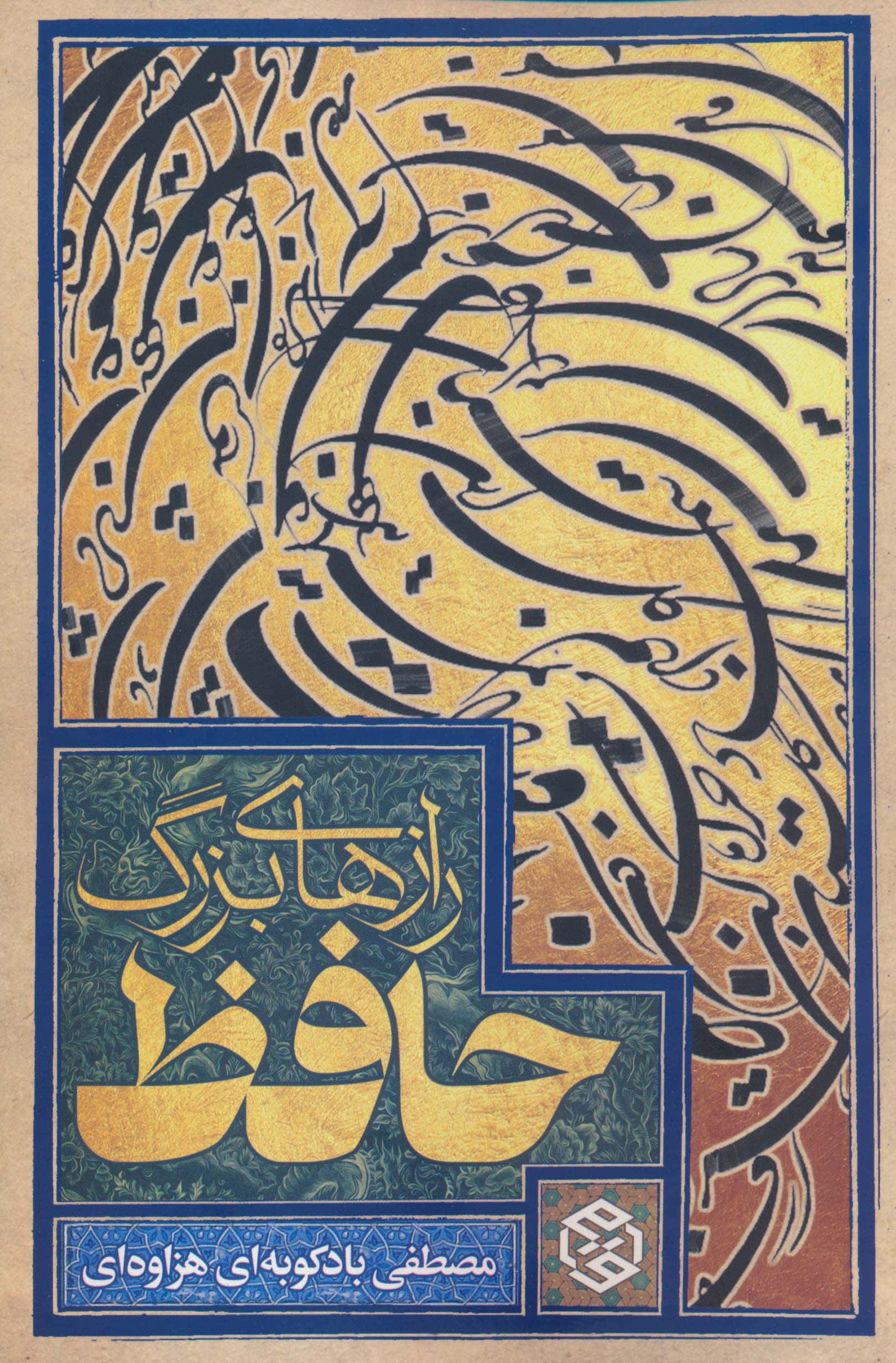 رازهای بزرگ حافظ (روزنه)