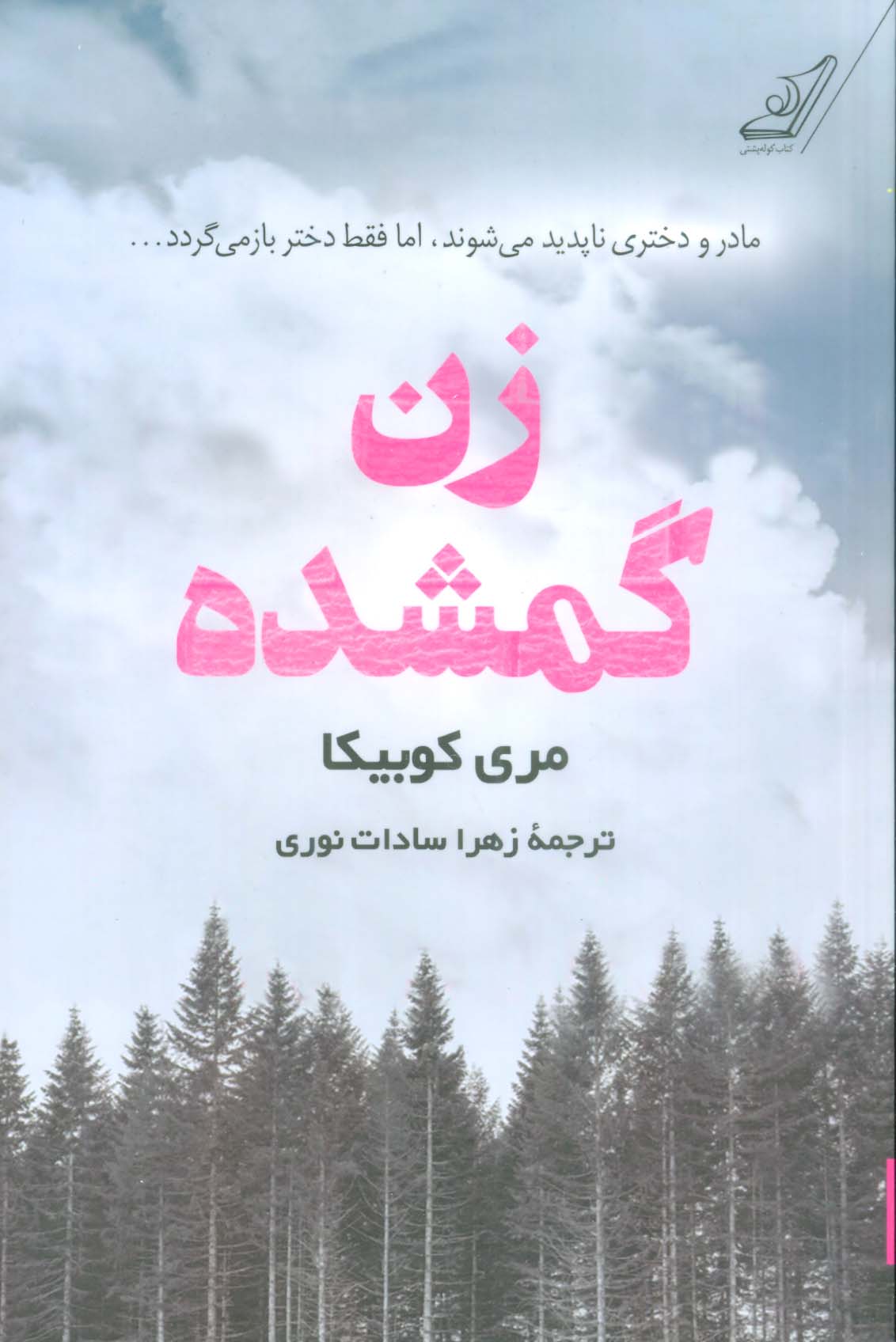 زن گمشده (کوله پشتی)