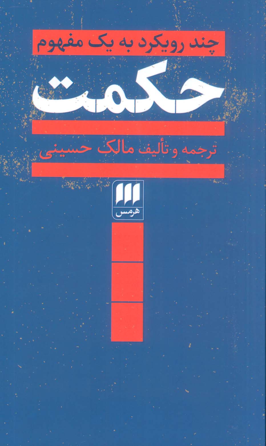 چند رویکرد به یک مفهوم / حکمت (هرمس)