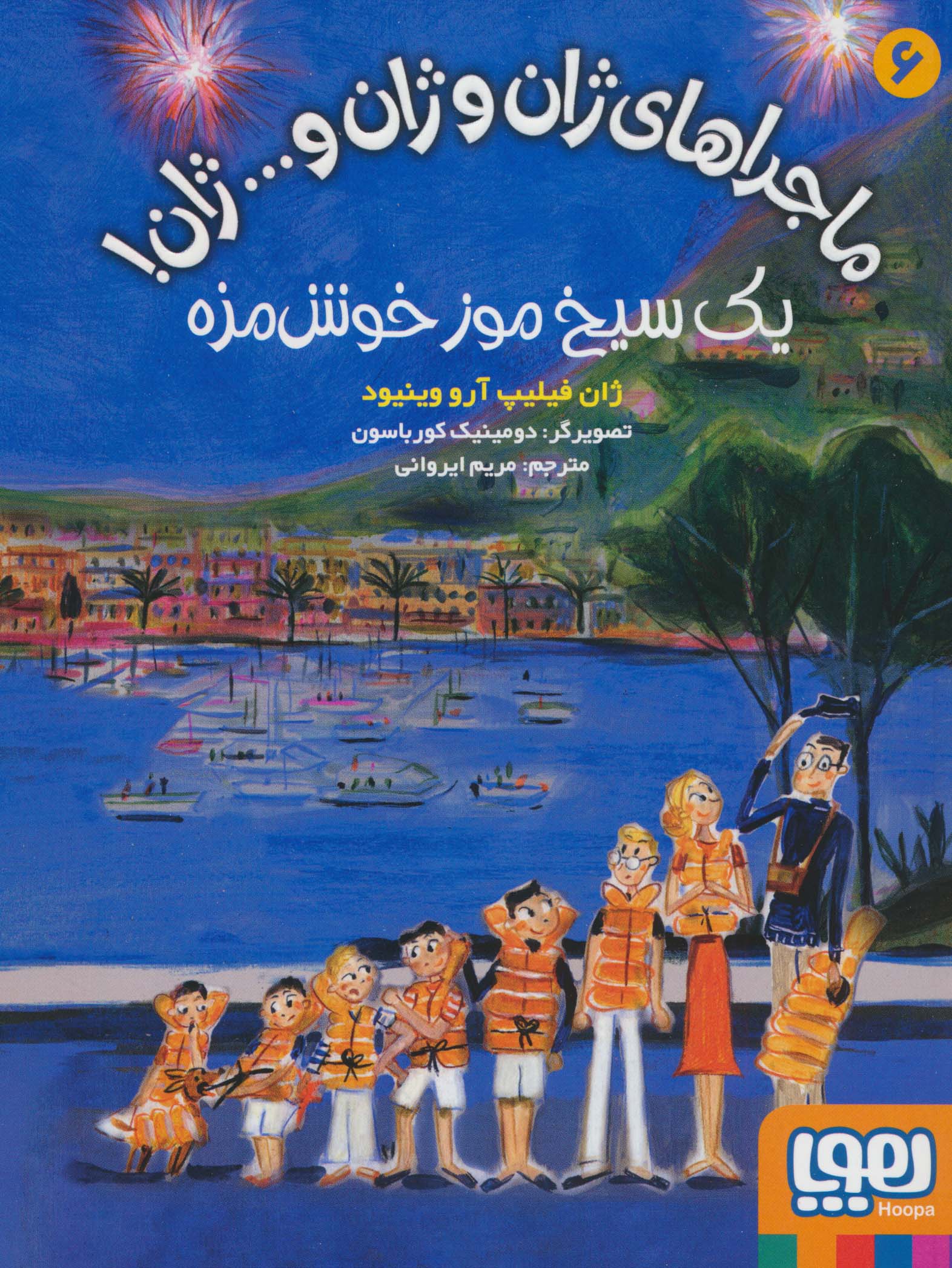 ماجراهای ژان و ژان و ژان 6 / یک سیخ موز خوش مزه