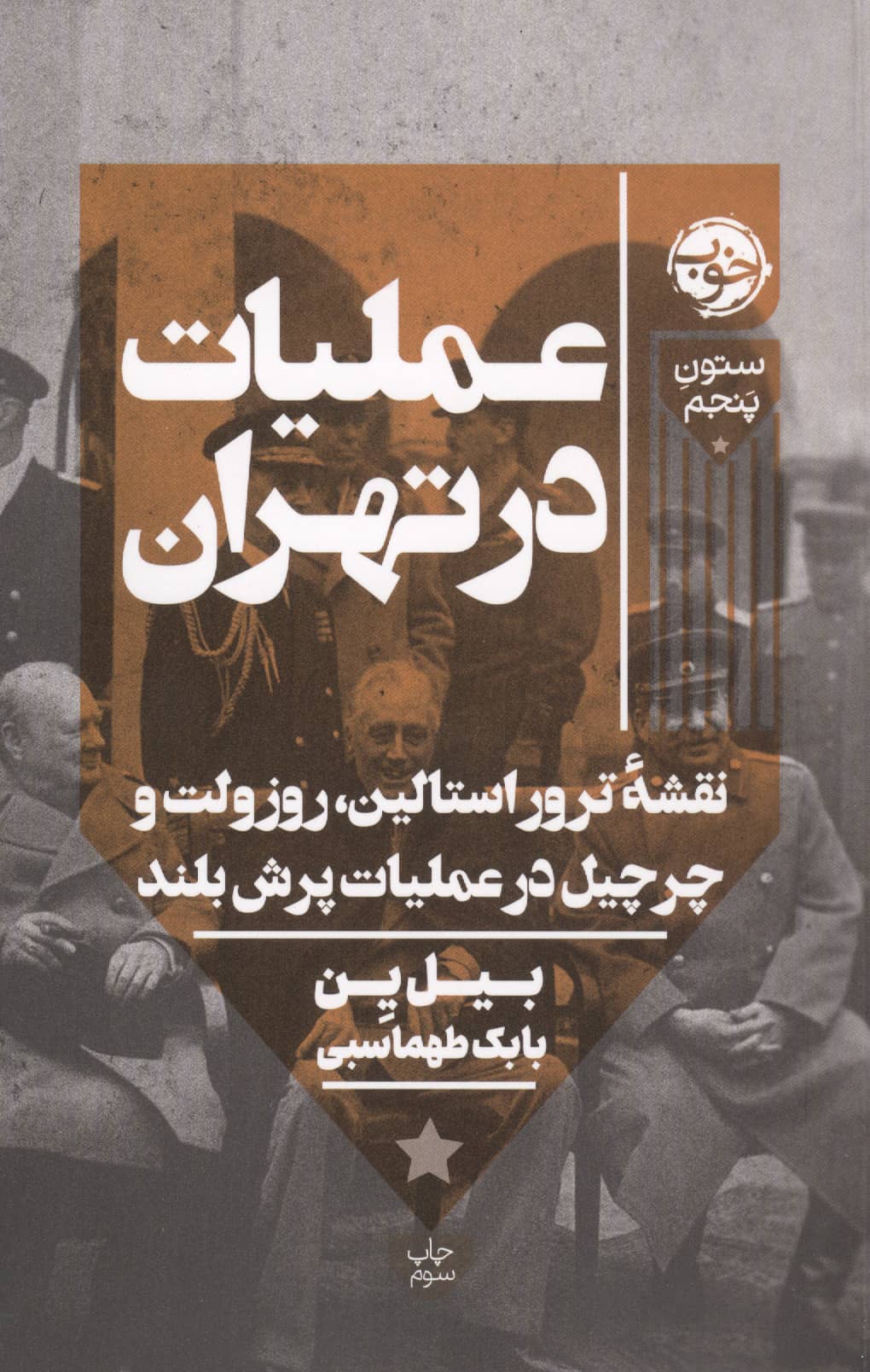 عملیات در تهران / نقشه ترور استالین، روزولت و چرچیل در عملیات پرش بلند (خوب)