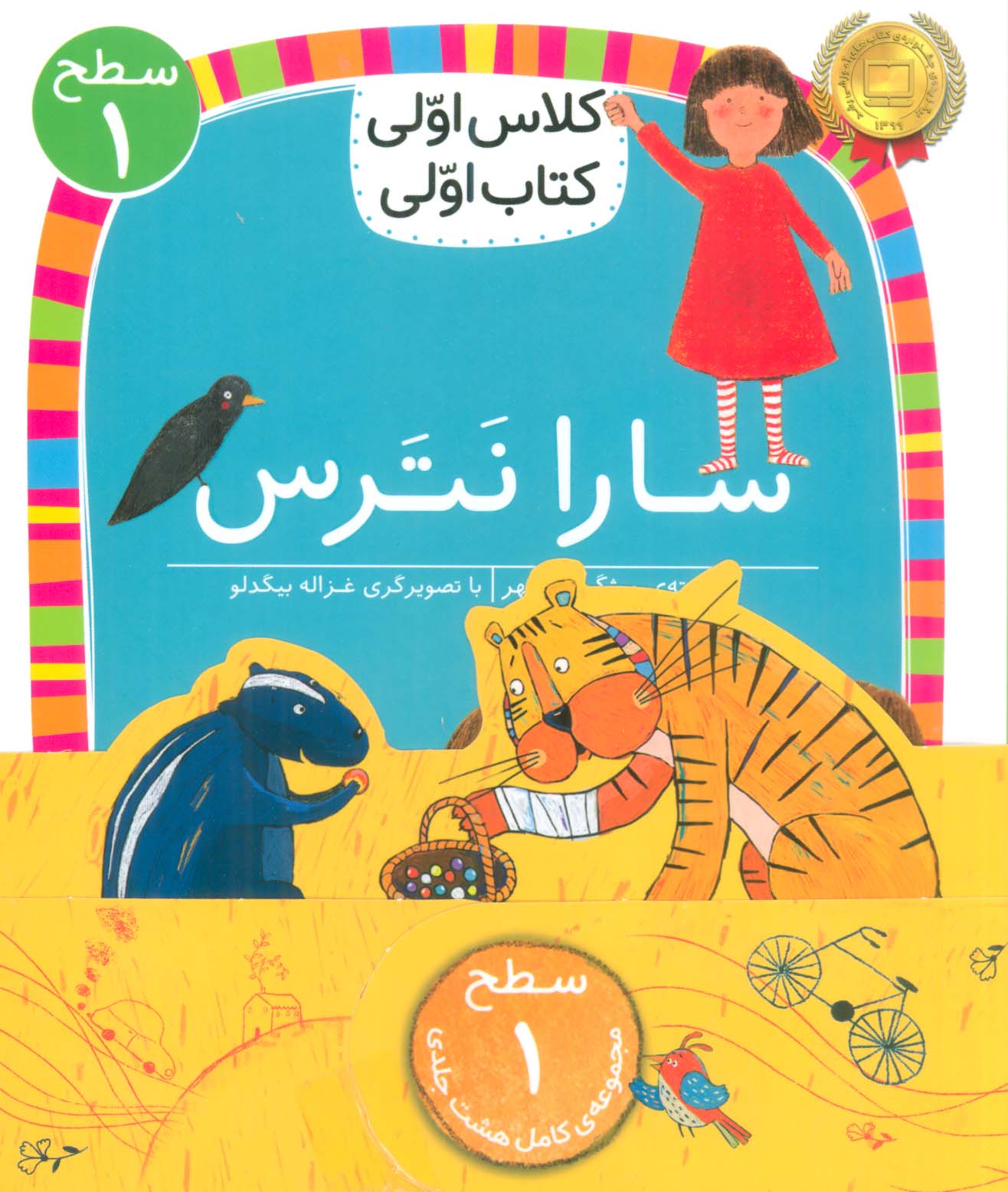 دوره ی کلاس اولی کتاب اولی هشت جلدی (سطح 1)