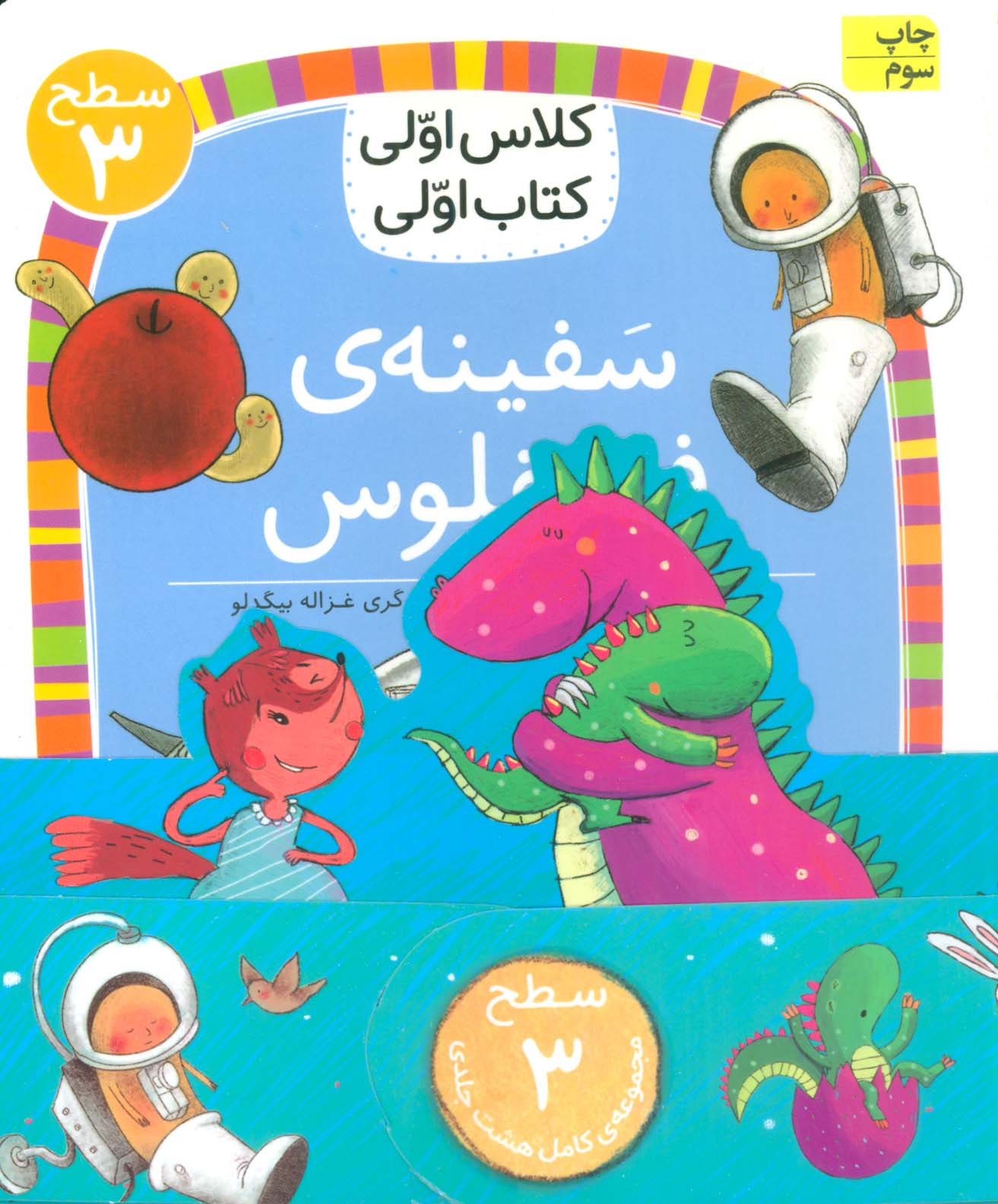 دوره ی کلاس اولی کتاب اولی هشت جلدی (سطح 3)