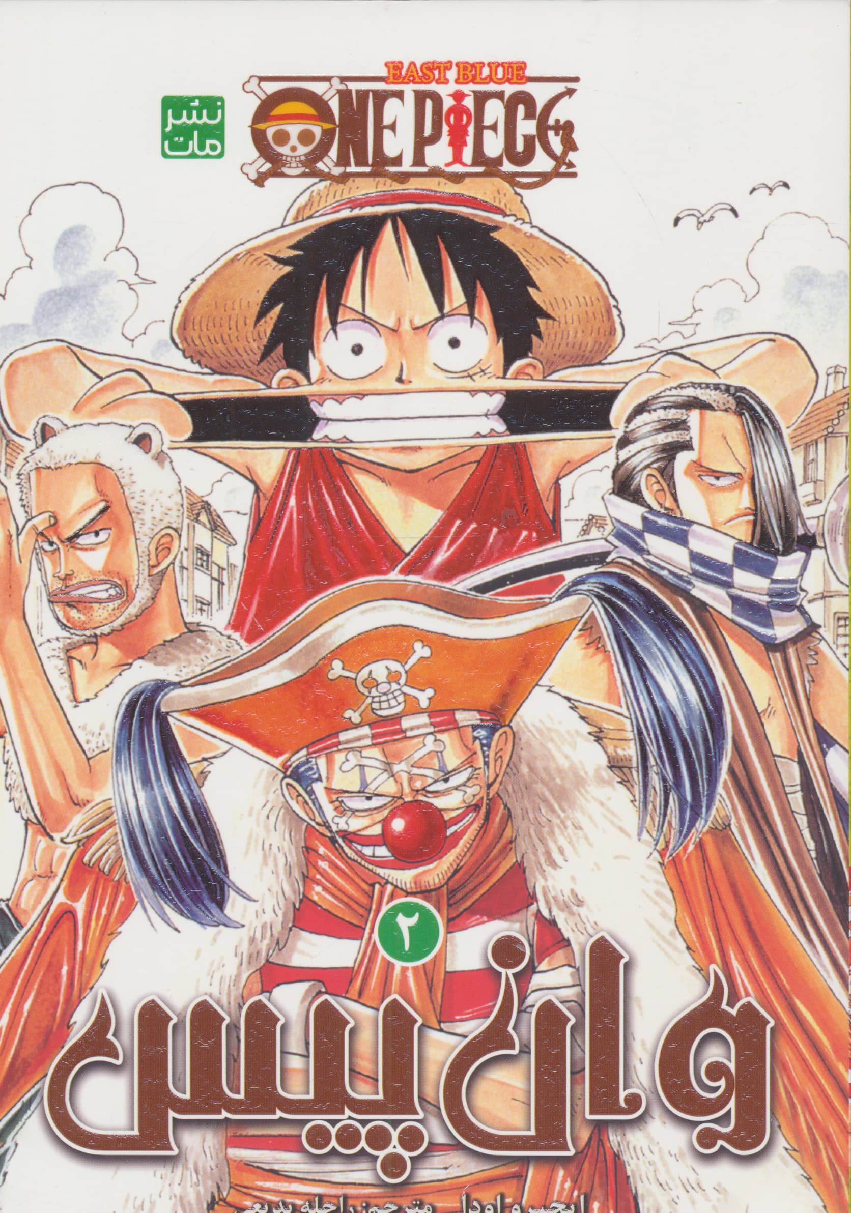 مانگا وان پیس 1 (One Piece)