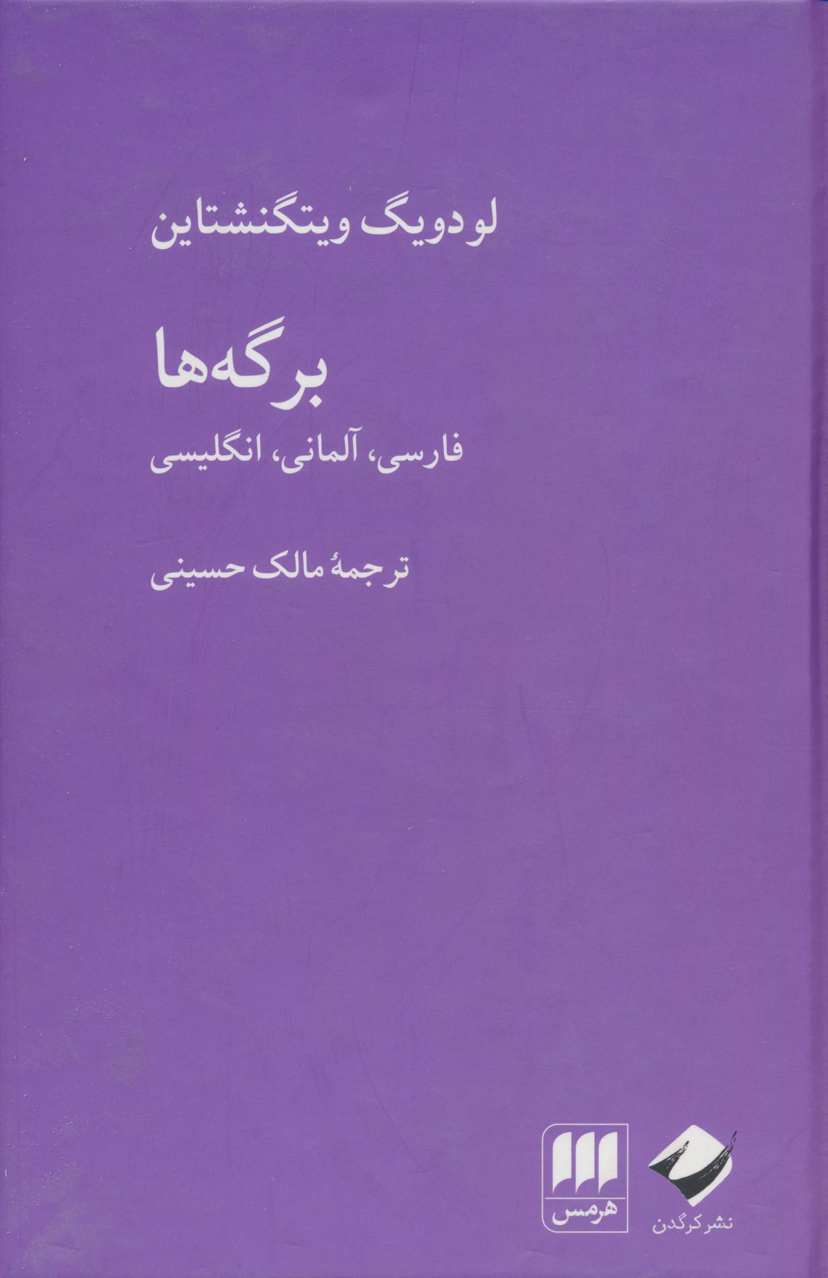 برگه ها (گالینگور / هرمس)