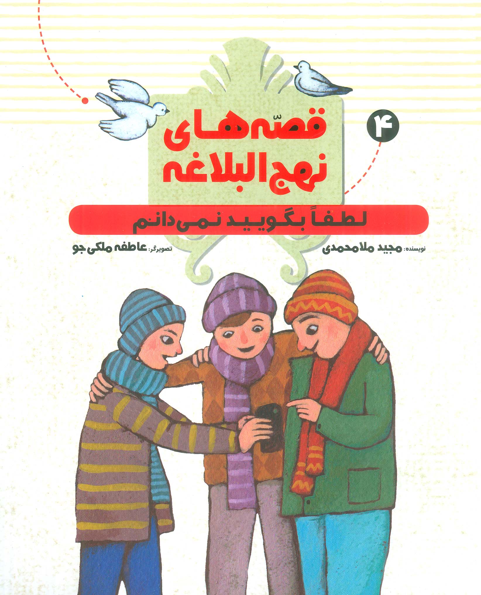 لطفا بگویید نمی دانم/ قصه های نهج البلاغه 4