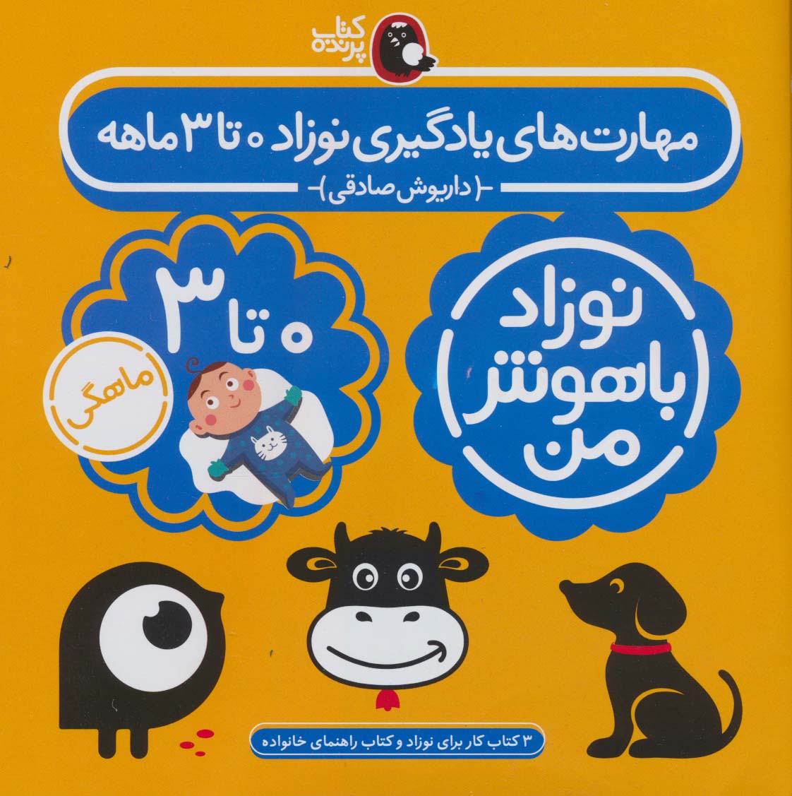 مجموعه نوزاد باهوش من(مهارت های یادگیری نوزاد 0 تا 3 ماهه)،(4 جلدی، کتاب پرنده)