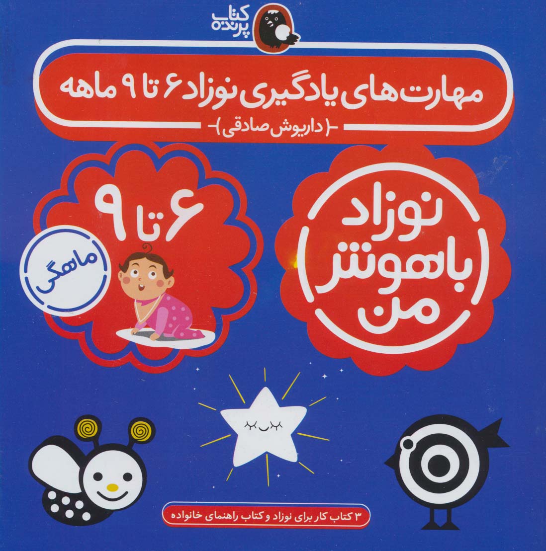 مجموعه نوزاد باهوش من (مهارت های یادگیری نوزاد 6 تا 9 ماهه)،(4جلدی)