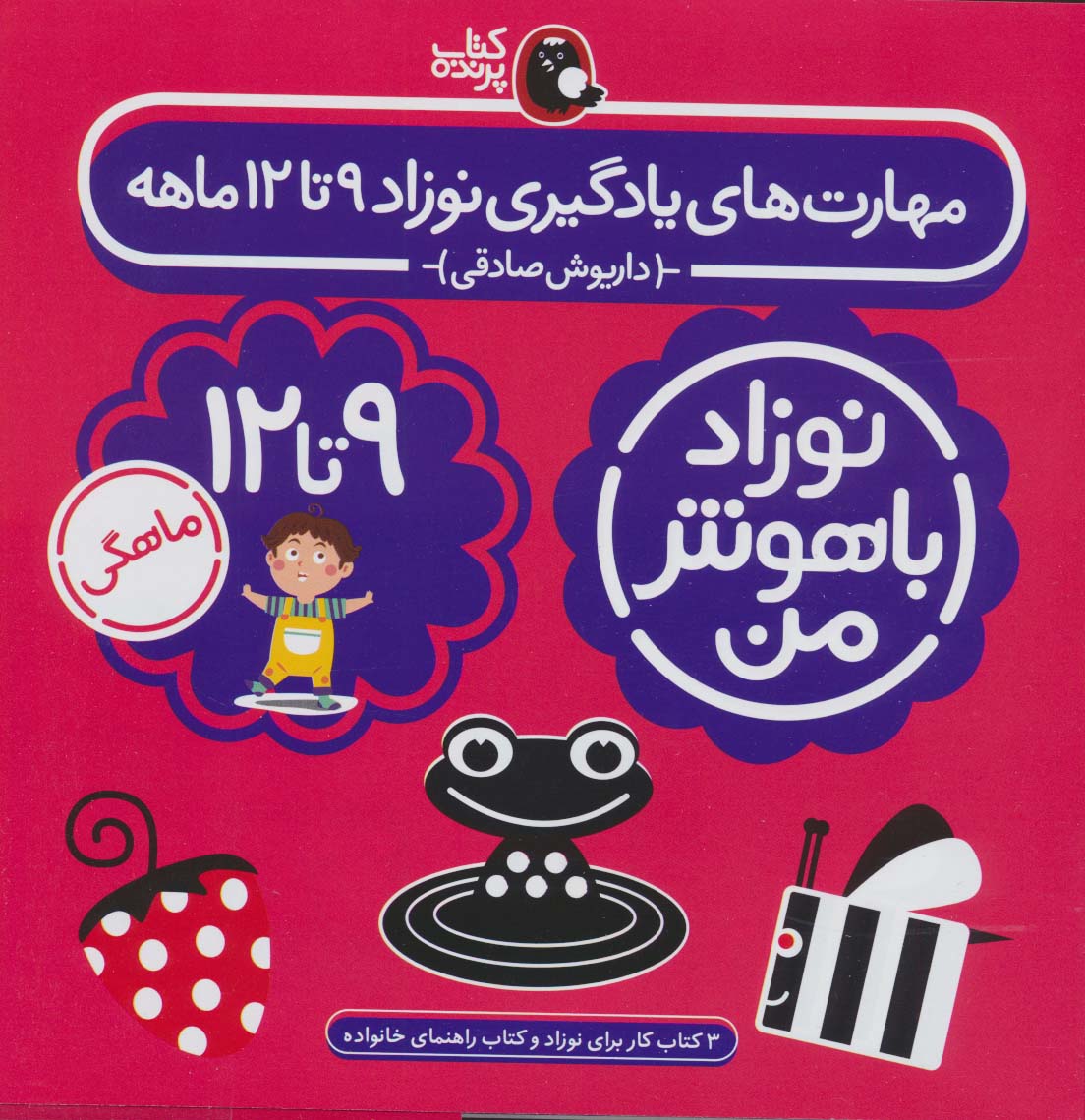 مجموعه نوزاد باهوش من (مهارت های یادگیری نوزاد 9 تا 12 ماهه)،(4جلدی)