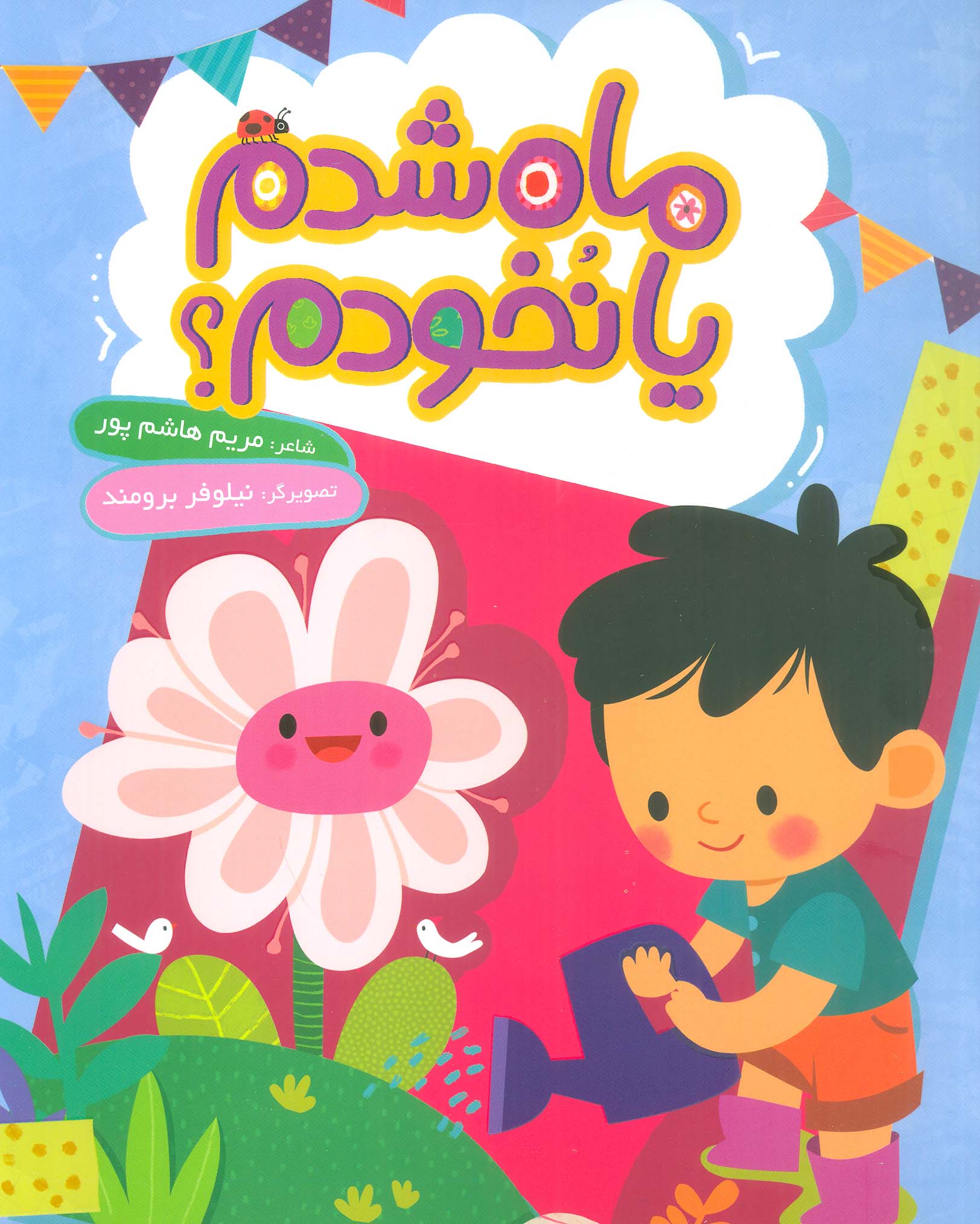 ماه شدم یا نخودم؟