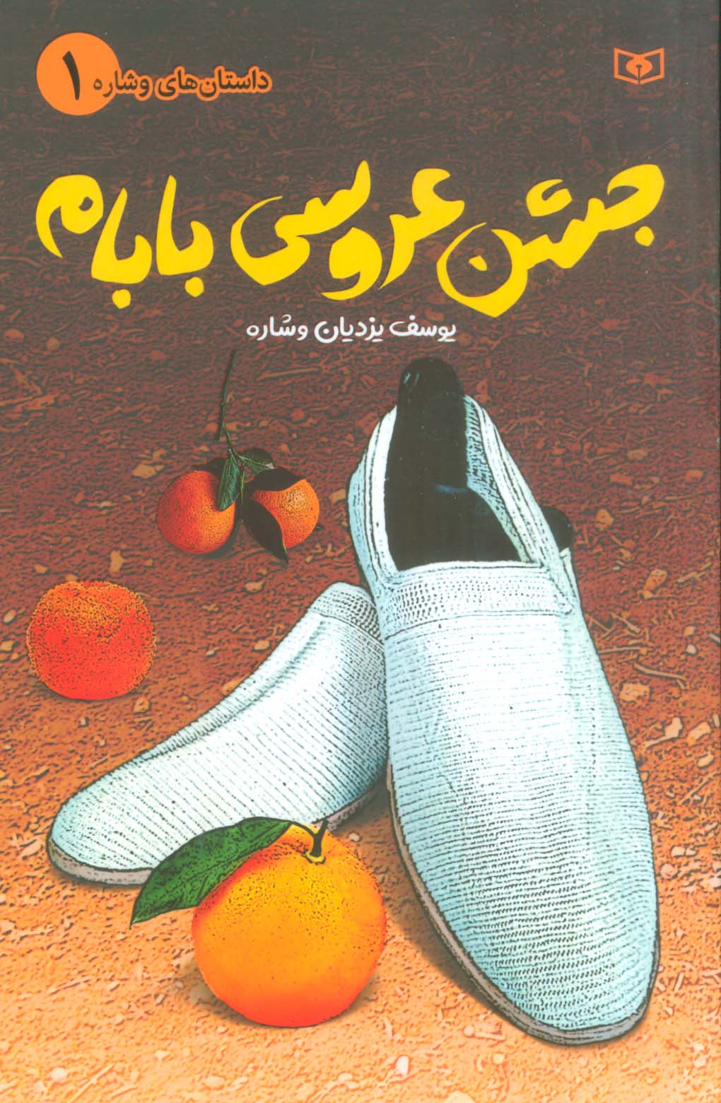 داستان های وشاره (01) .. جشن عروسی بابام (رقعی)