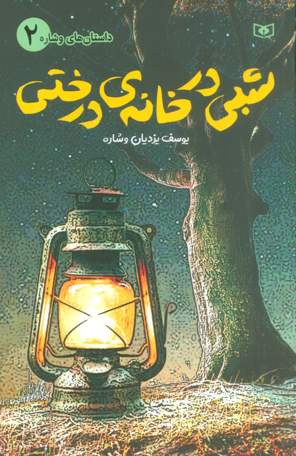 داستان های وشاره (02) .. شبی در خانه ی درختی (رقعی)