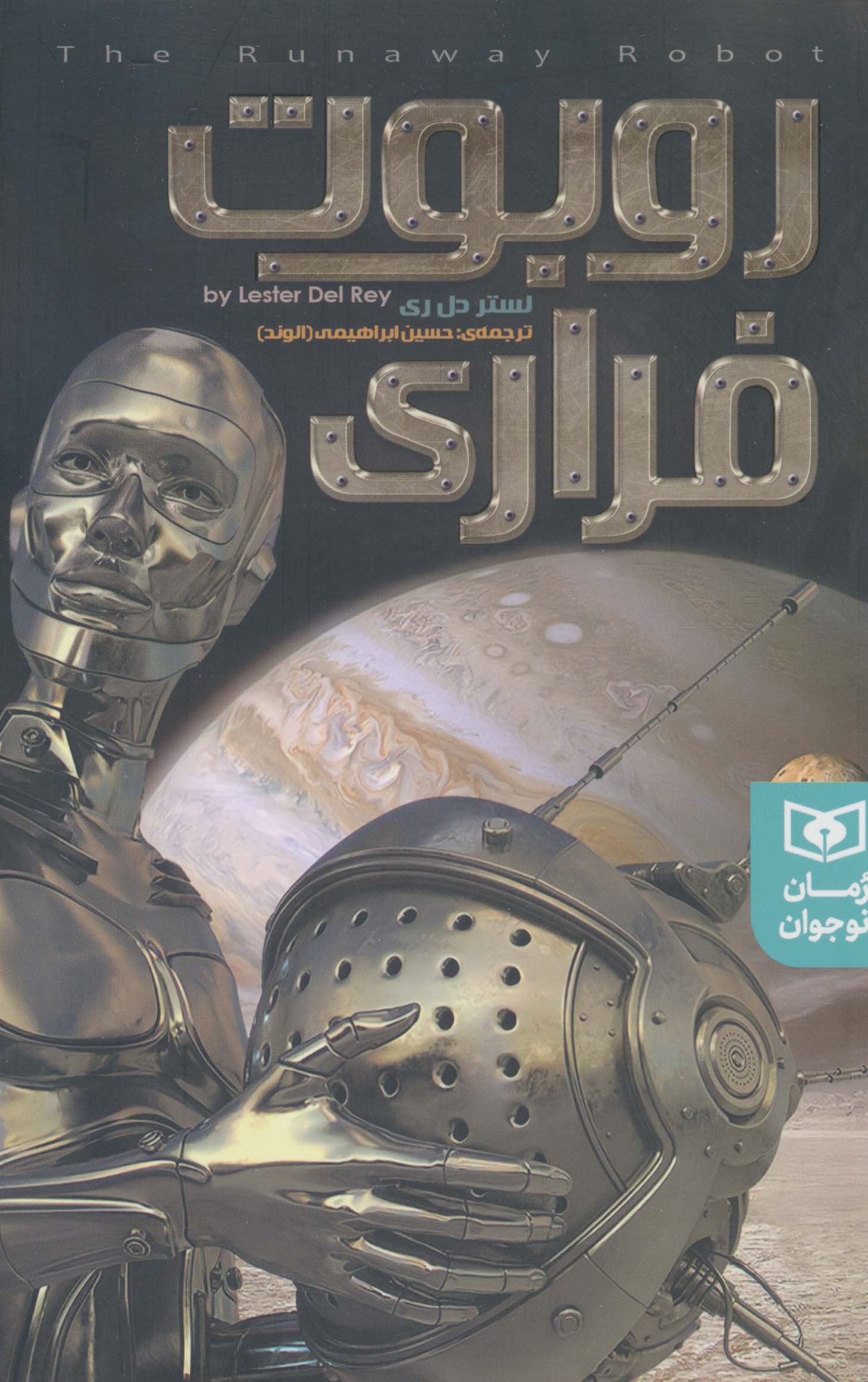 روبوت فراری 