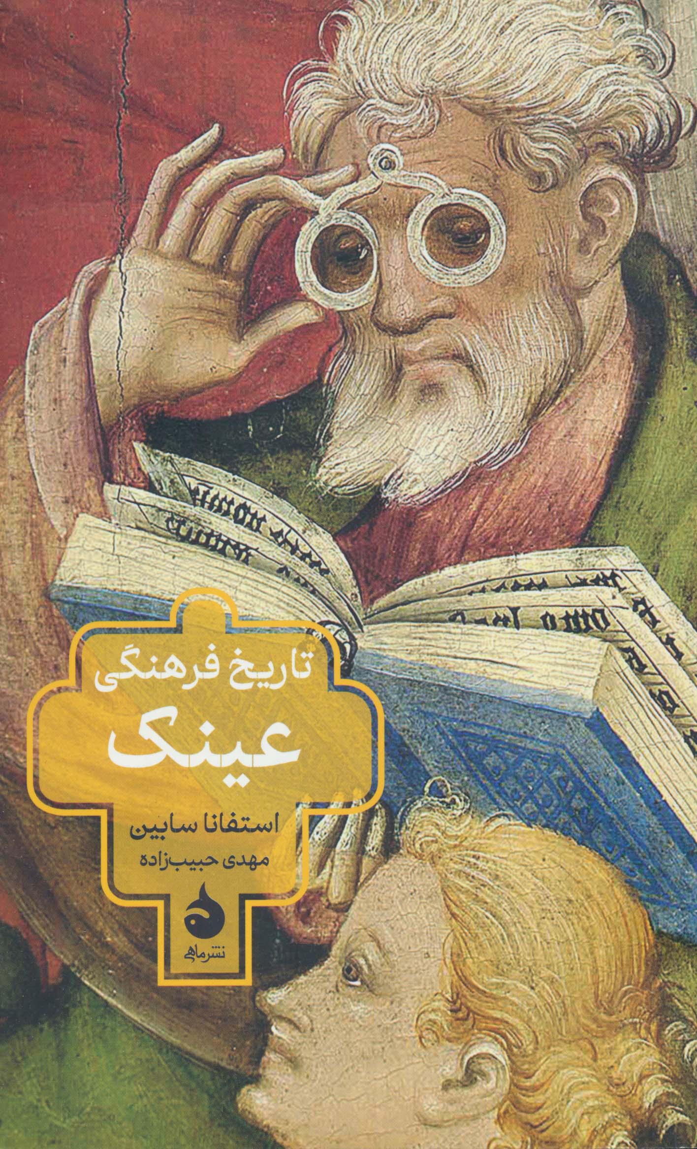 تاریخ فرهنگی عینک (پالتویی / ماهی)