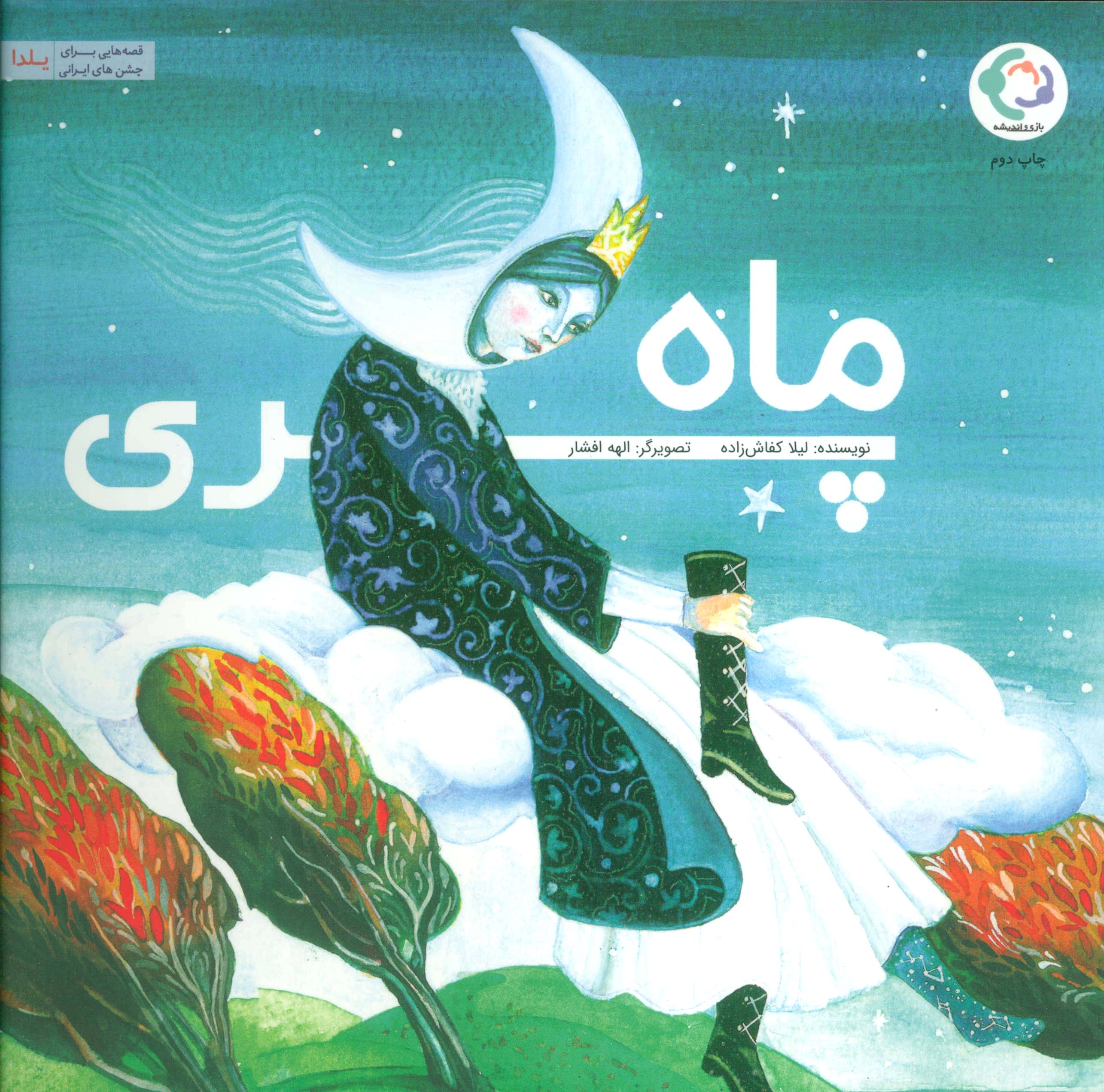 ماه پری