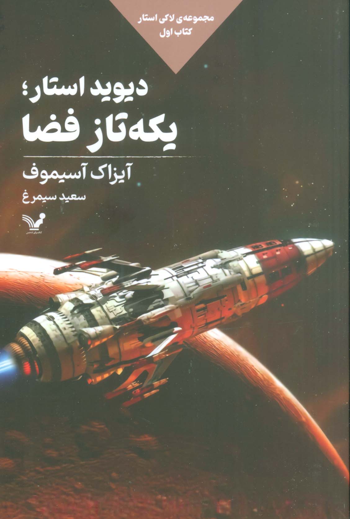 لاکی استار 1 /  دیوید استار؛ یکه تاز فضا