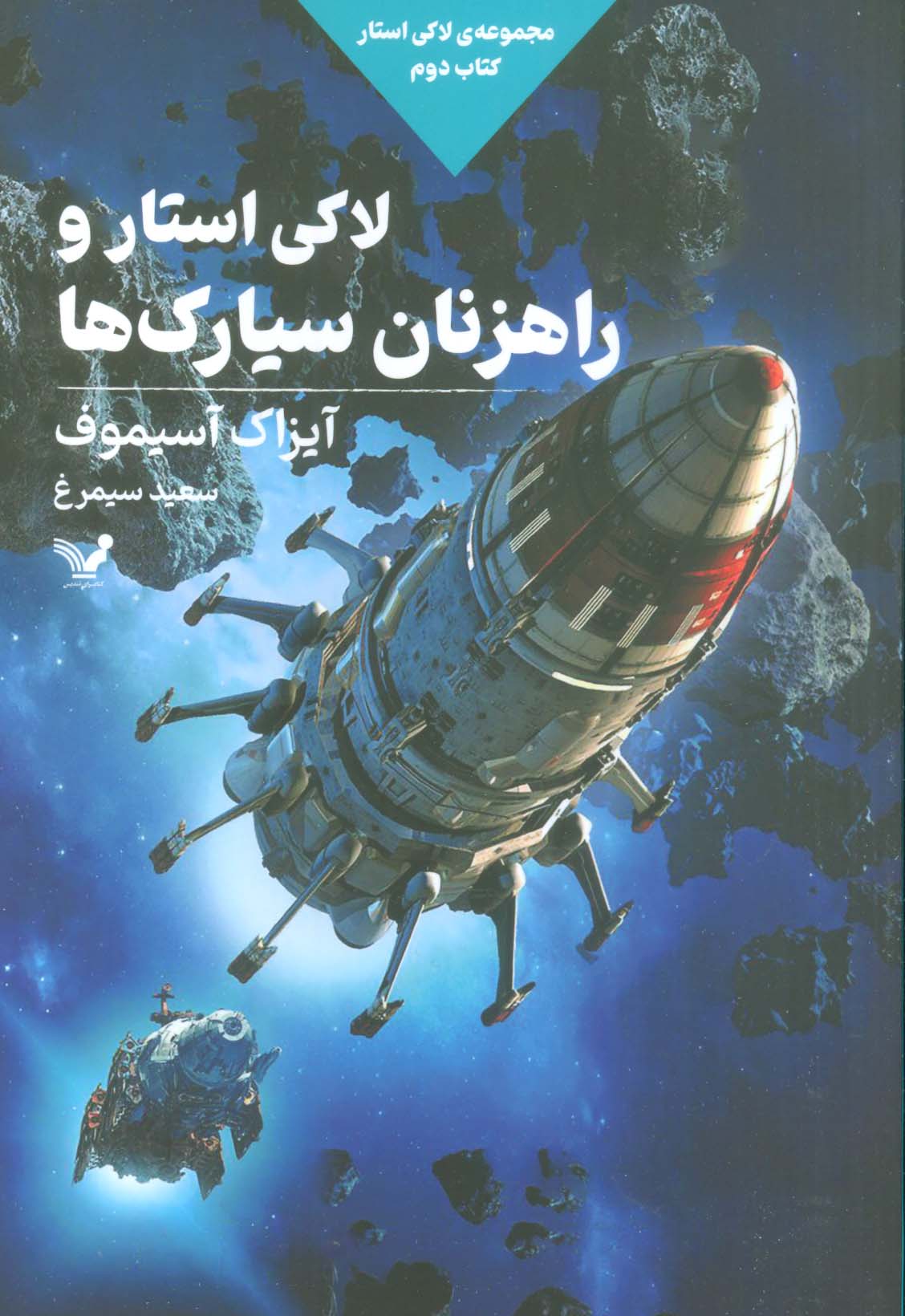 لاکی استار 2 / لاکی استار و راهزنان سیارک ها