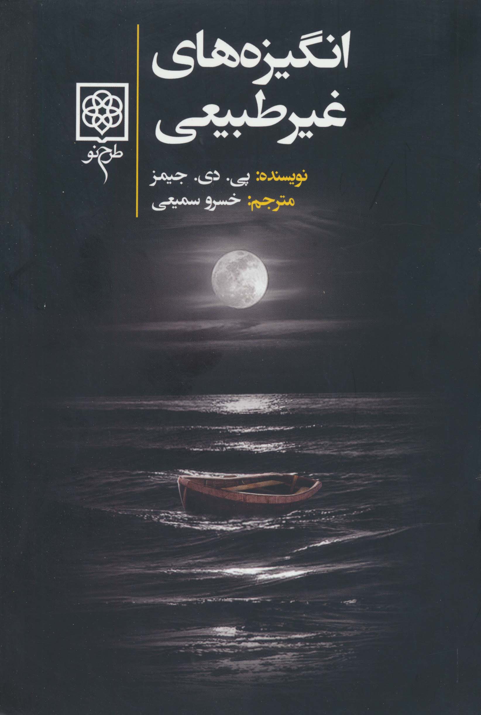 انگیزه های غیرطبیعی (طرح نو)