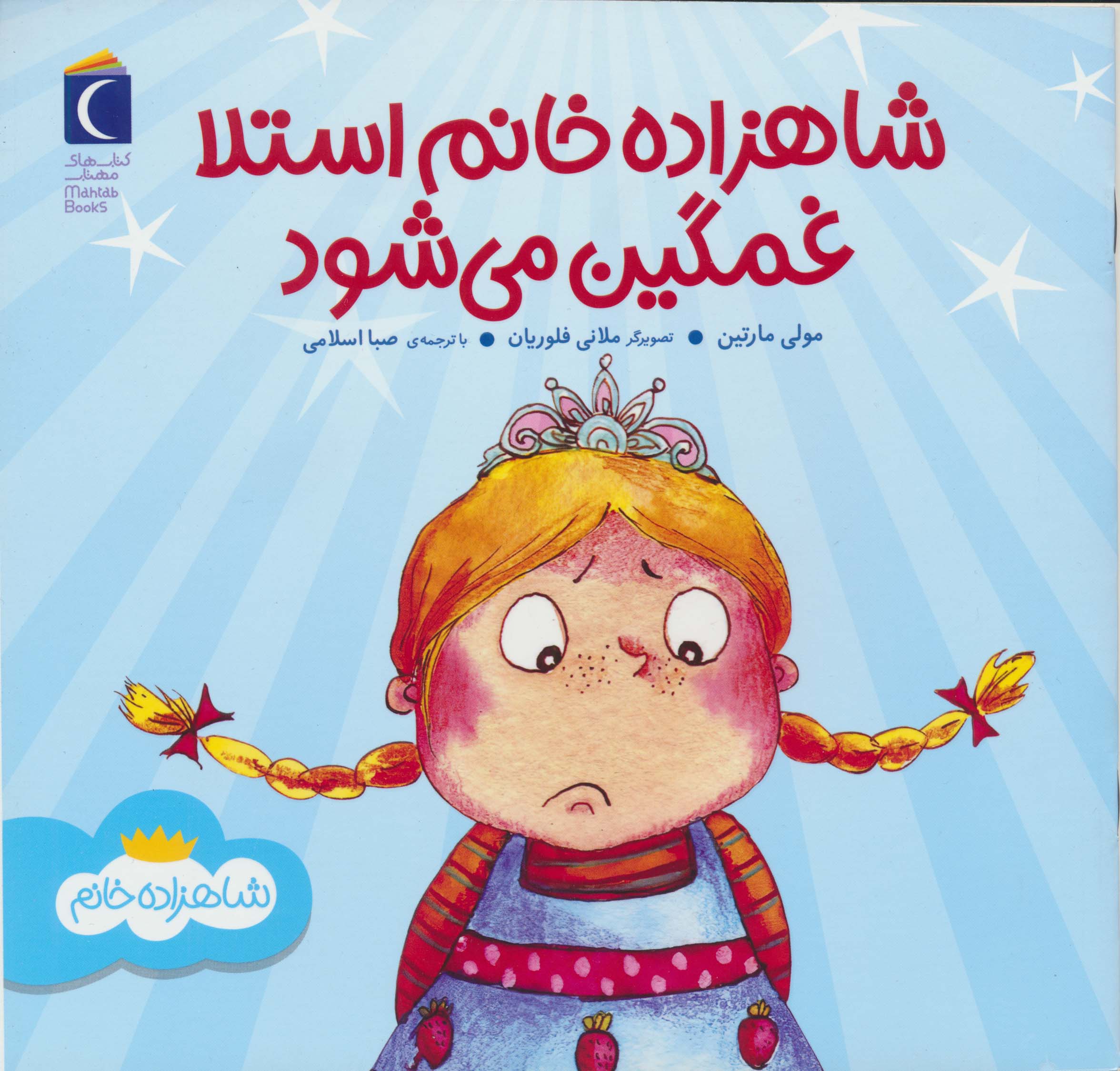 شاهزاده خانم / شاهزاده خانم استلا غمگین می شود