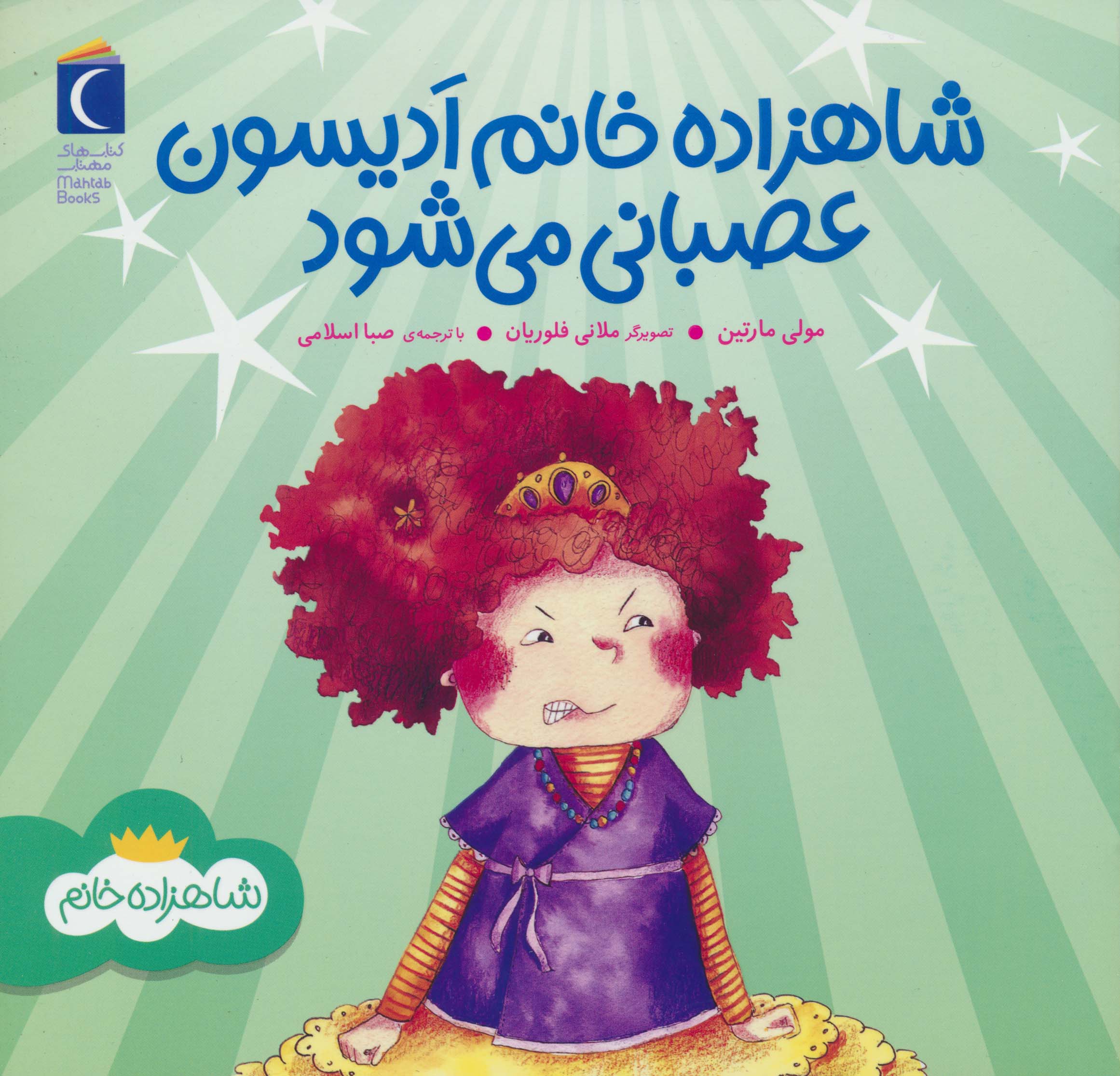 شاهزاده خانم / شاهزاده خانم ادیسون عصبانی می شود