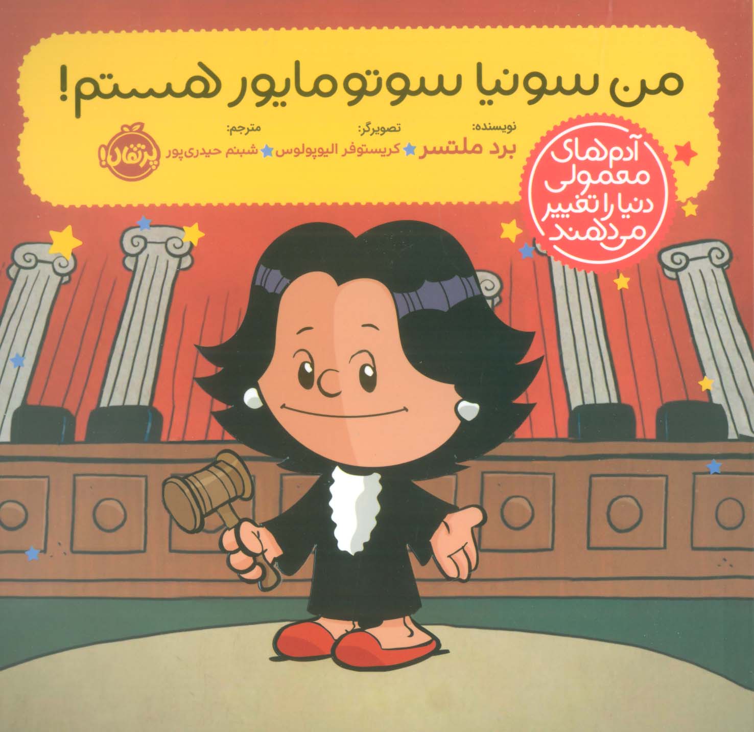 من سونیا سوتومایور هستم