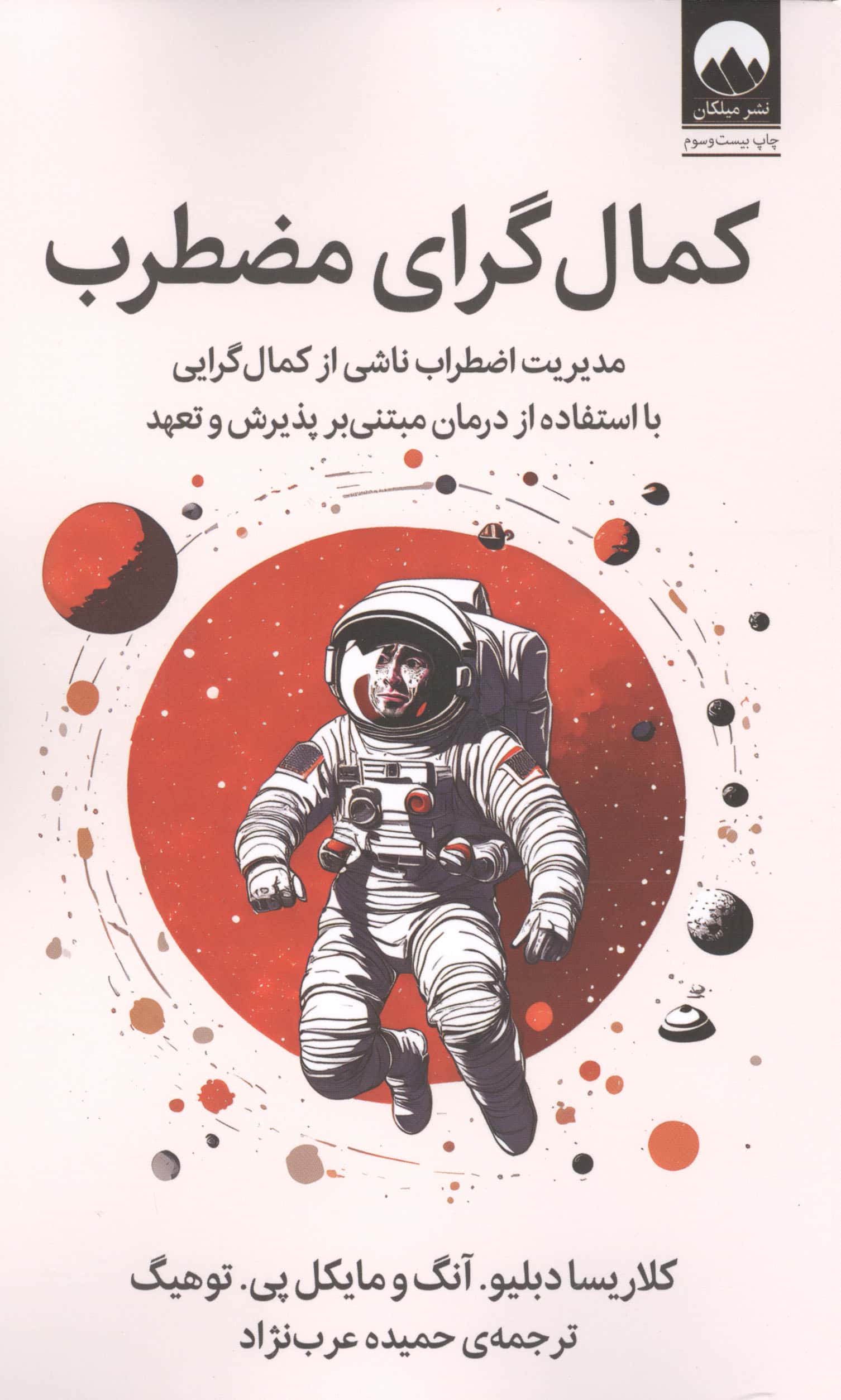 کمال گرای مضطرب (مدیریت اضطراب ناشی از کمال گرایی با استفاده از درمان مبتنی بر پذیرش و تعهد)
