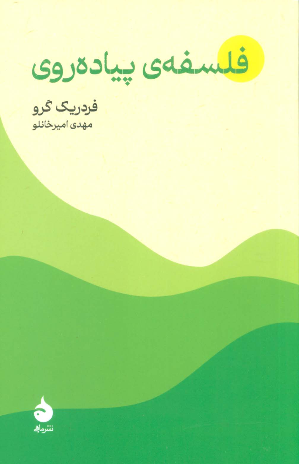 فلسفه ی پیاده روی (ماهی)