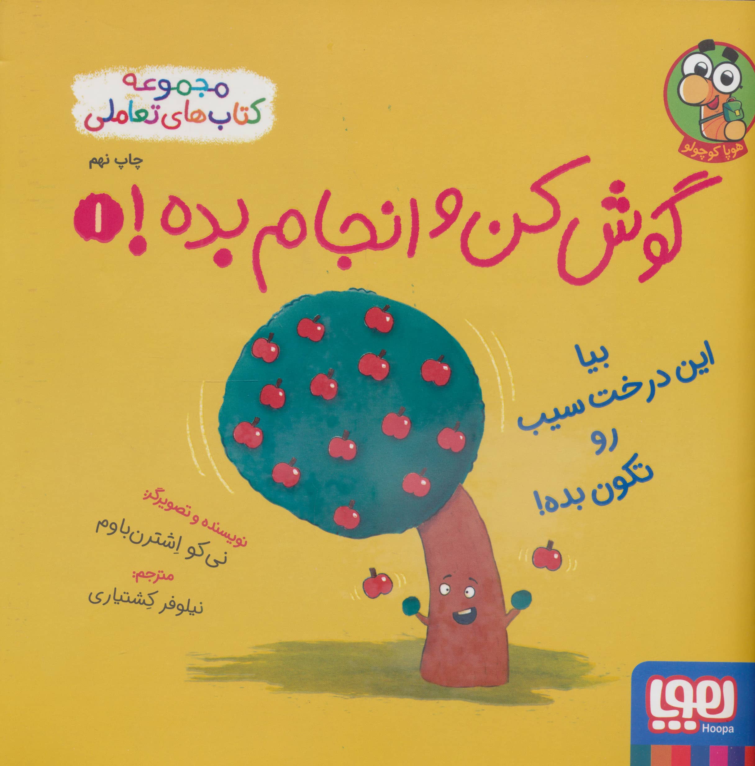 گوش کن و انجام بده! 1 / بیا این درخت سیب رو تکون بده!